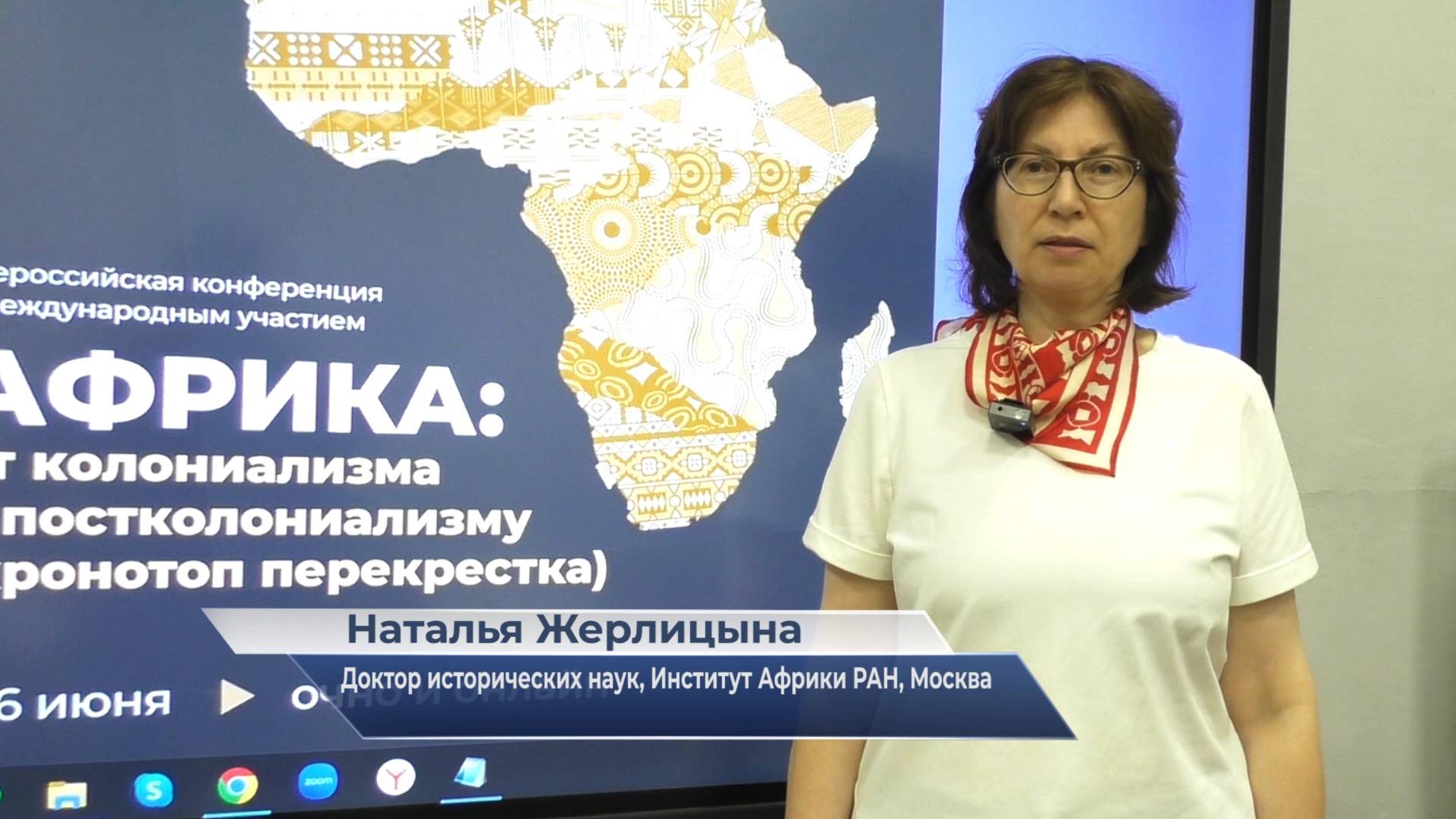 Наталья Жерлицына – о конференции «Африка: от колониализма к постколониализму)»