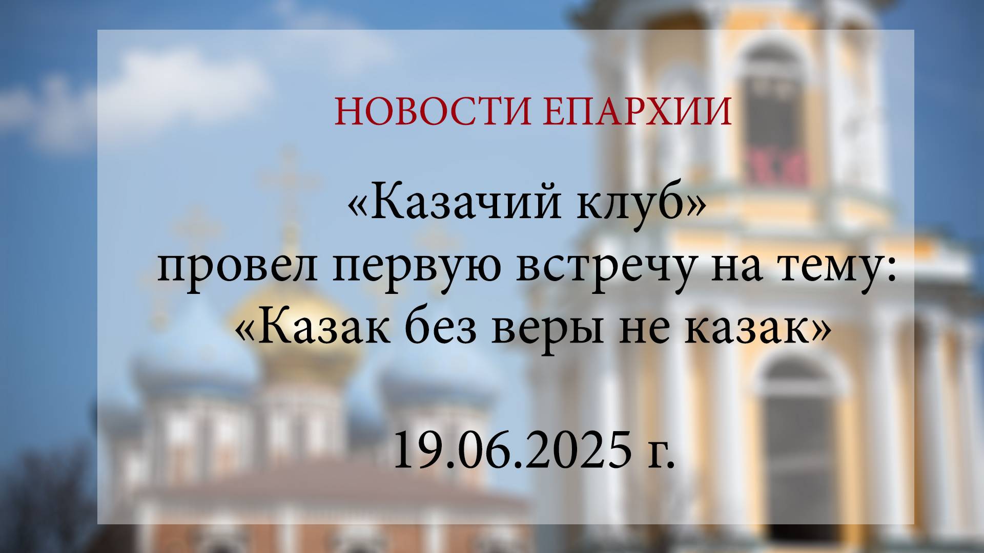 «Казачий клуб» провел первую встречу на тему: «Казак без веры не казак» (19.06.2025 г.)