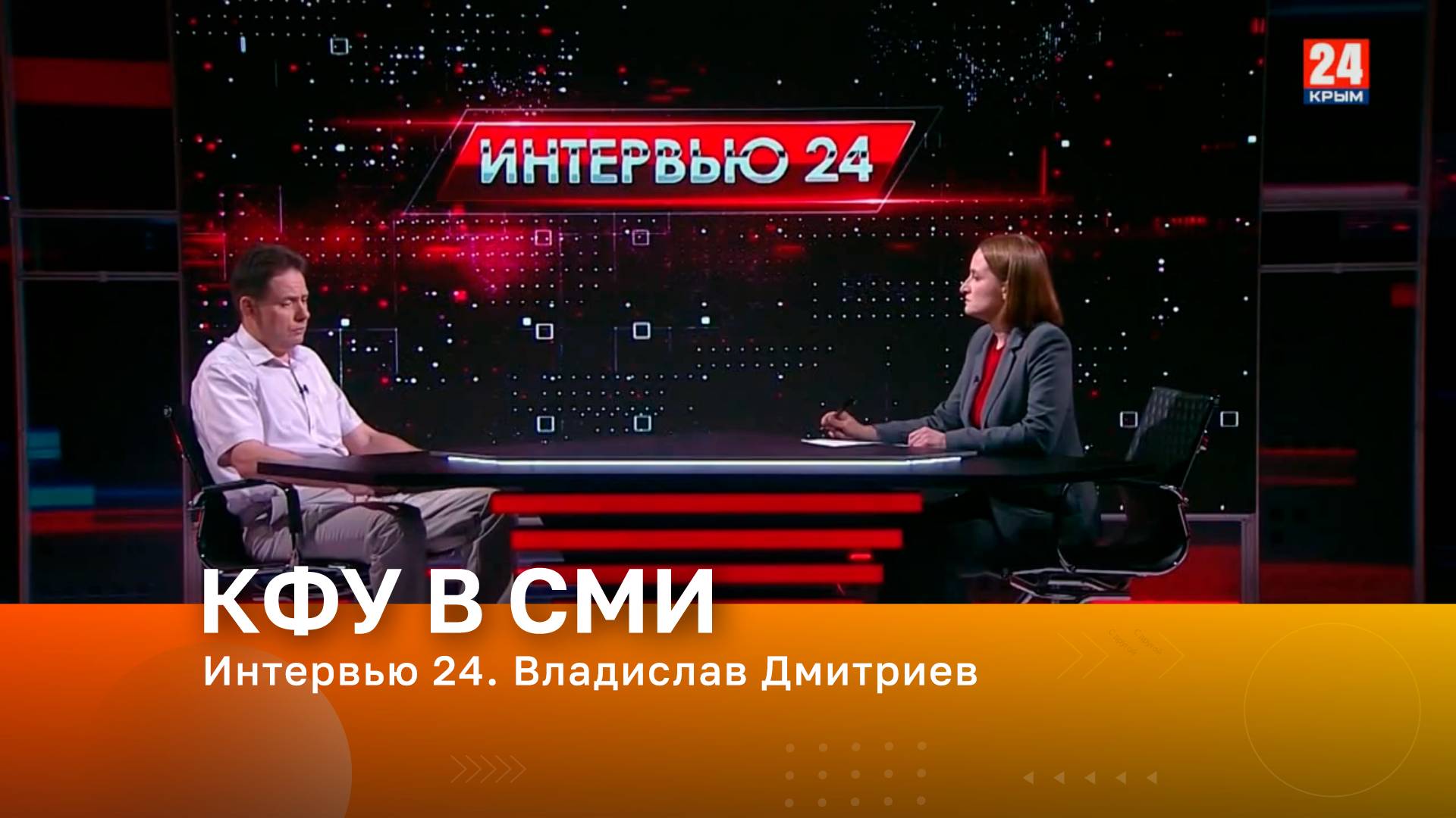 Интервью 24. Владислав Дмитриев