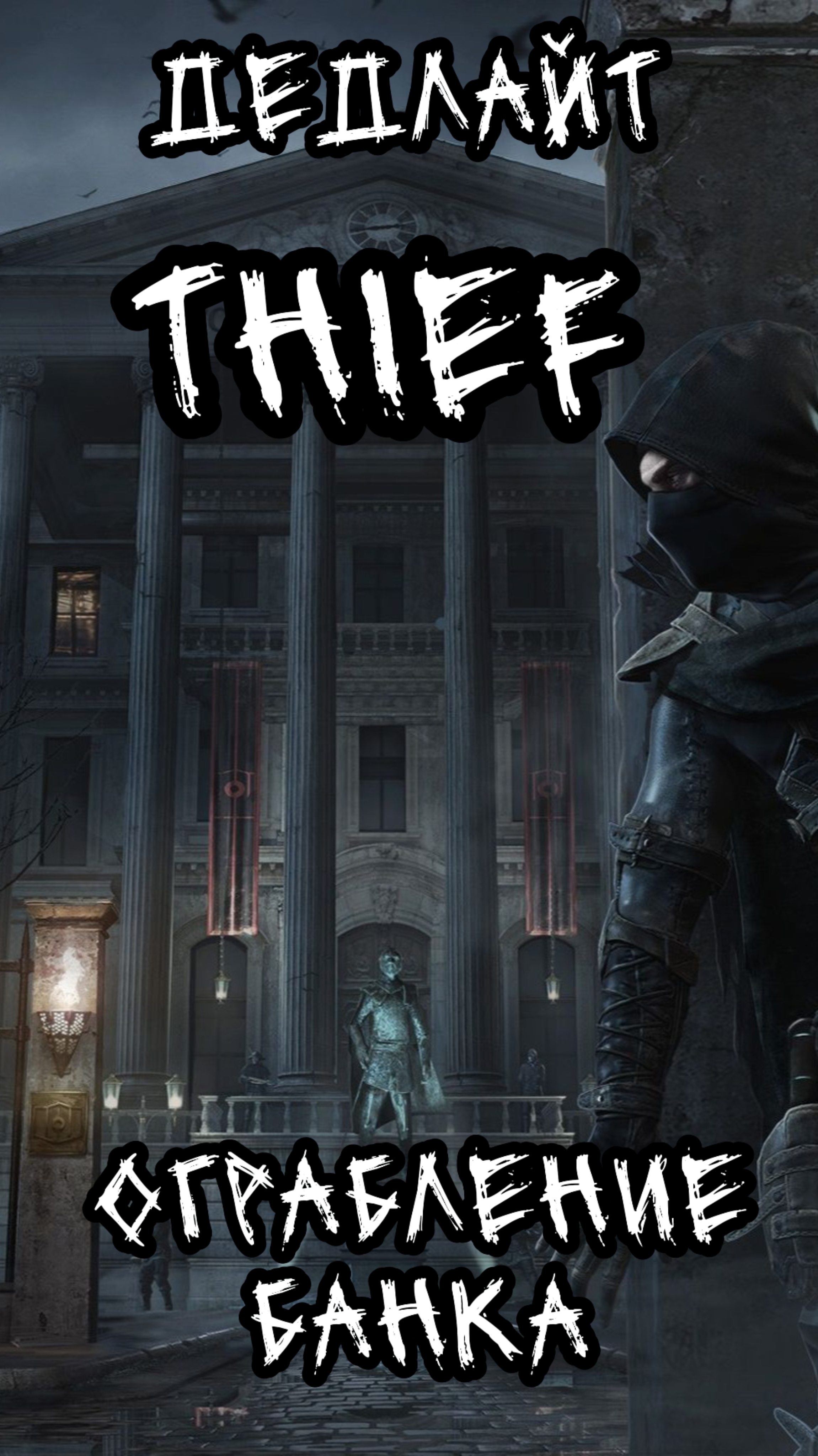 Thief. Ограбление банка.