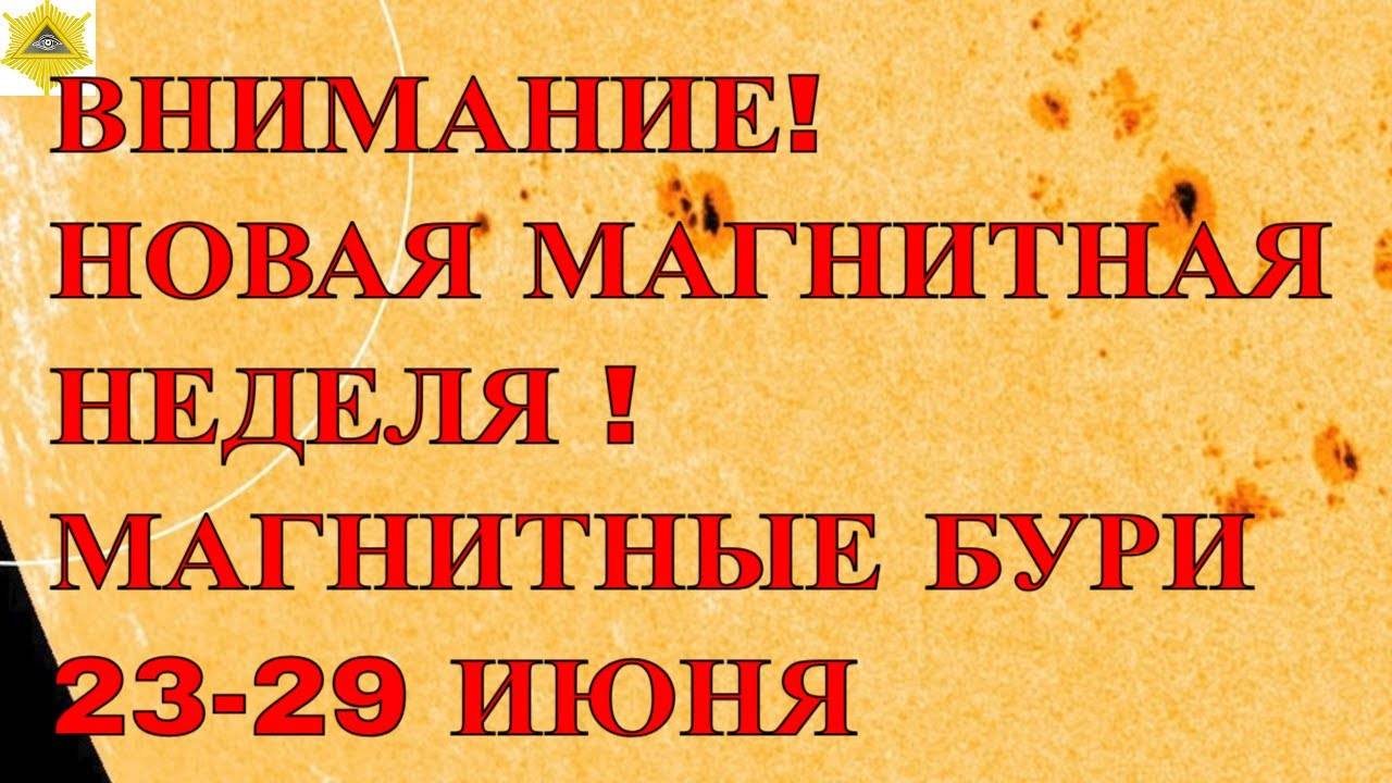 ВНИМАНИЕ! НОВАЯ МАГНИТНАЯ НЕДЕЛЯ ! МАГНИТНЫЕ БУРИ 23-29 ИЮНЯ 2025