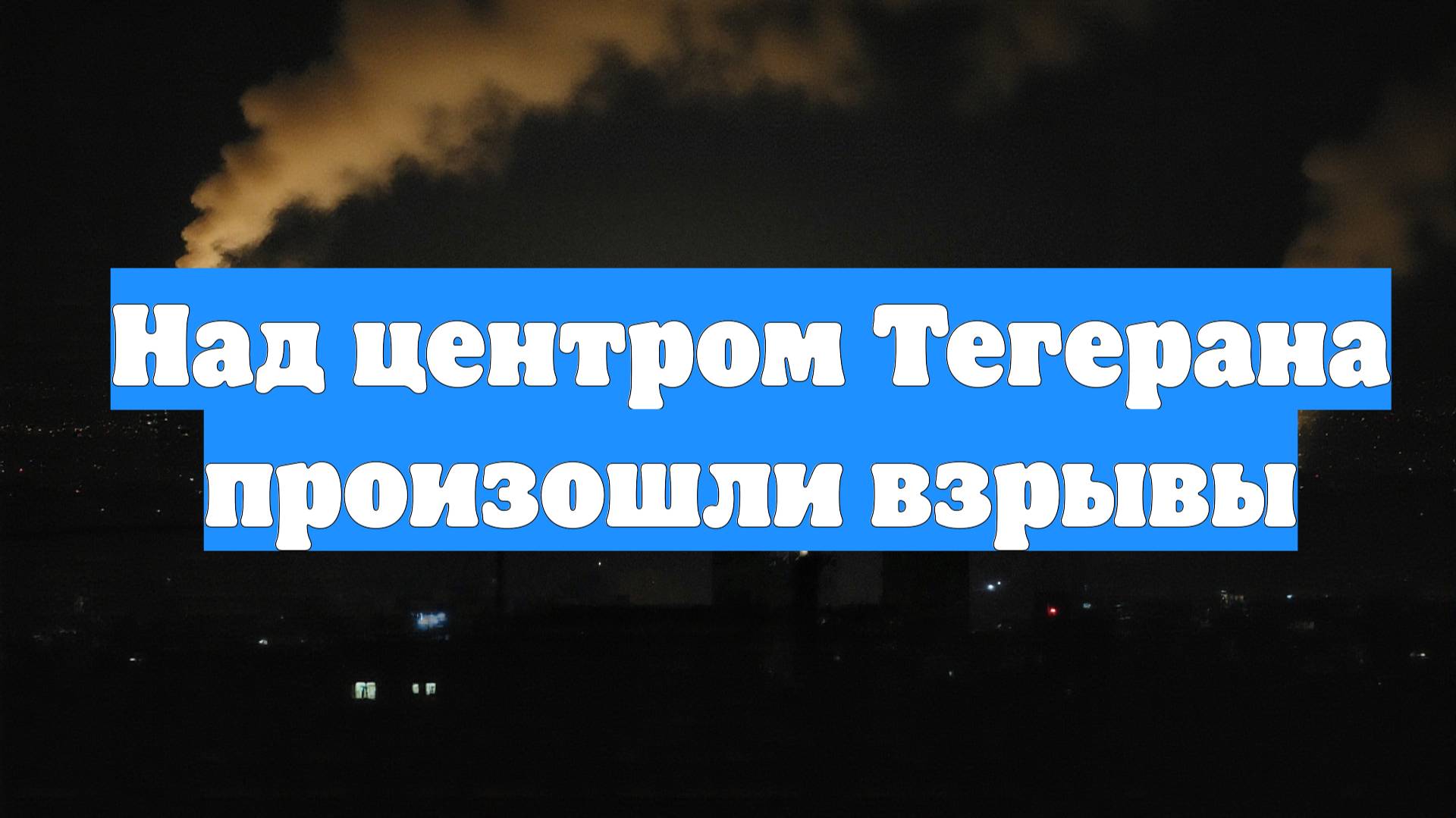Над центром Тегерана произошли взрывы