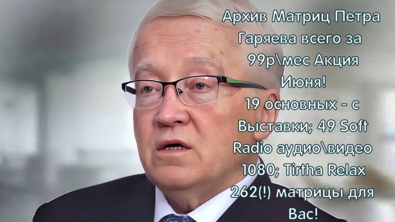Гаряев-Матрицы.РФ__Очень мощные 32 Матрицы по Регенерации и Восстановлению Вен и Крови