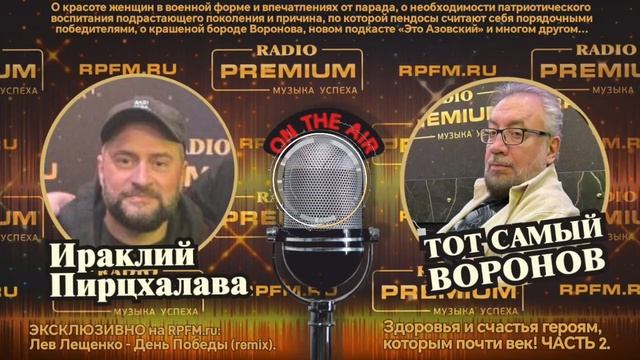 🎙Праздничный подкаст "У Воронова": Ираклий Пирцхалава — голос, который пишет историю (Часть 2).