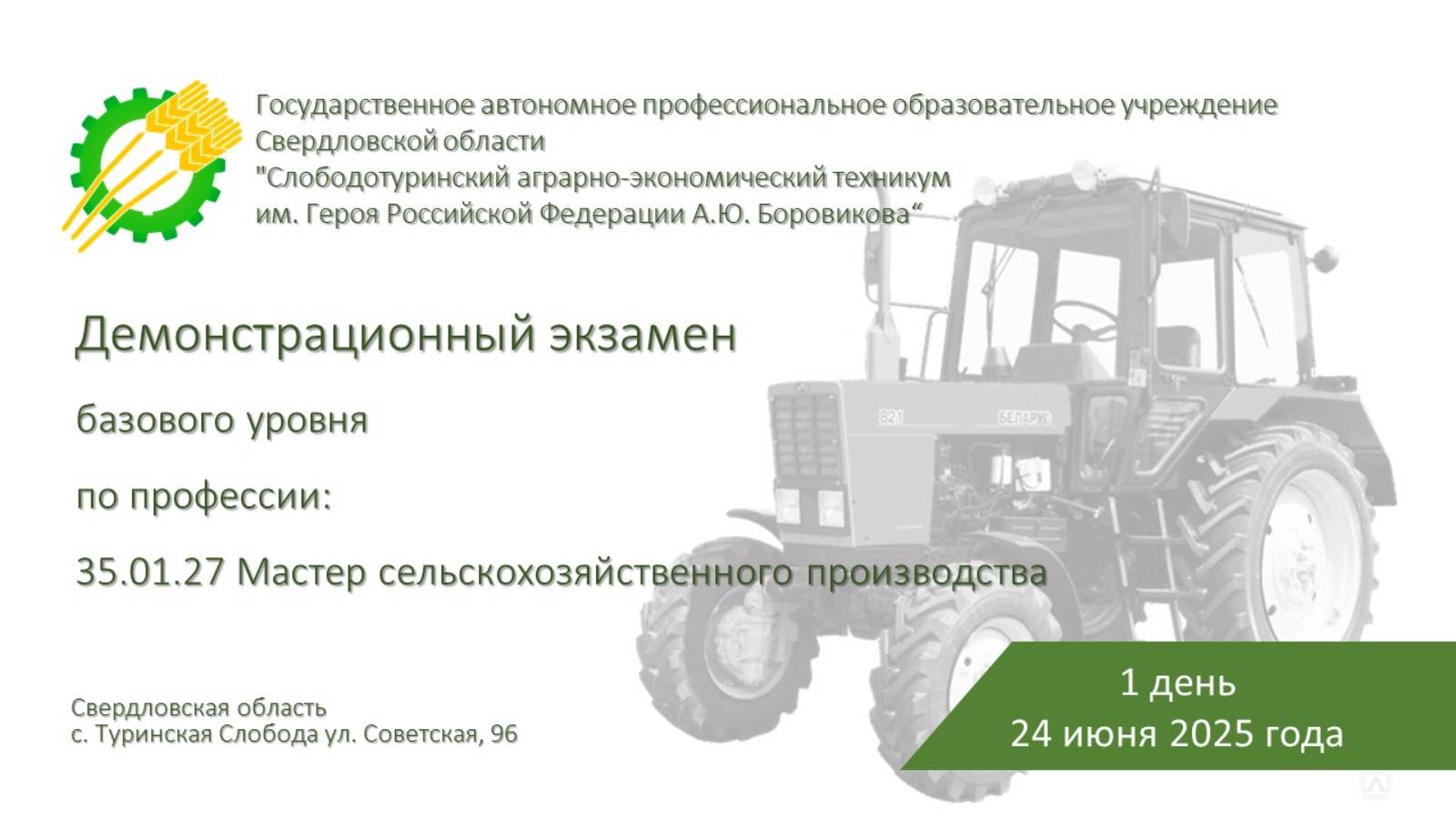 24 июня 2025  Демонстрационный экзамен  35.01.27 Мастер сельскохозяйственного производства