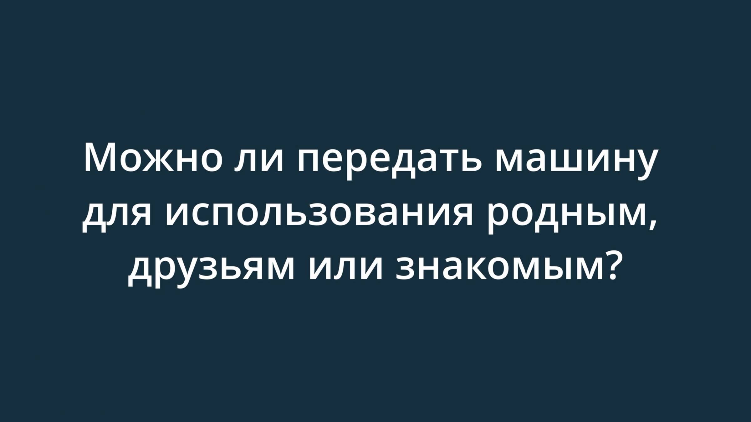 Можно ли передать машину для использования родным, друзьям или знакомым?