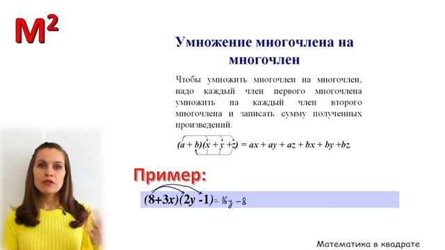 Умножение многочлена на многочлен.
