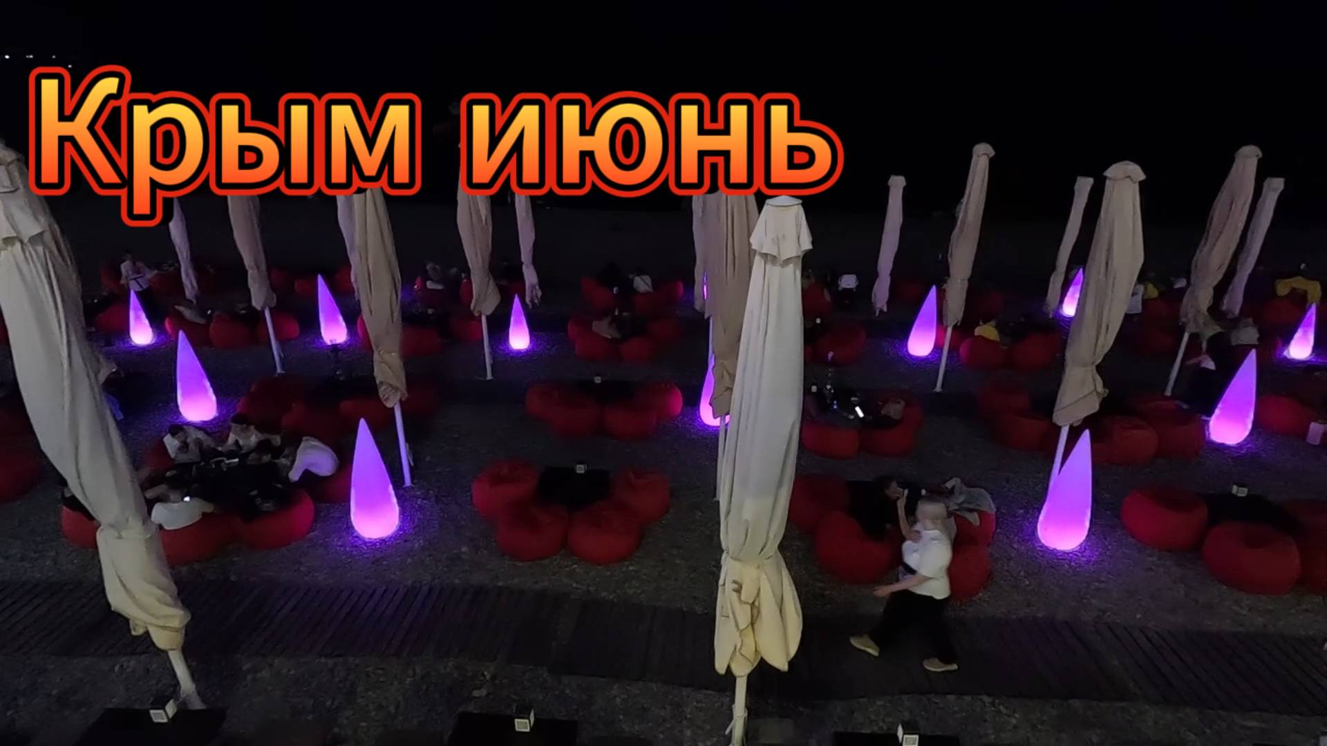 #Крым .Набережная  #Ялты вечером 23.06.2025