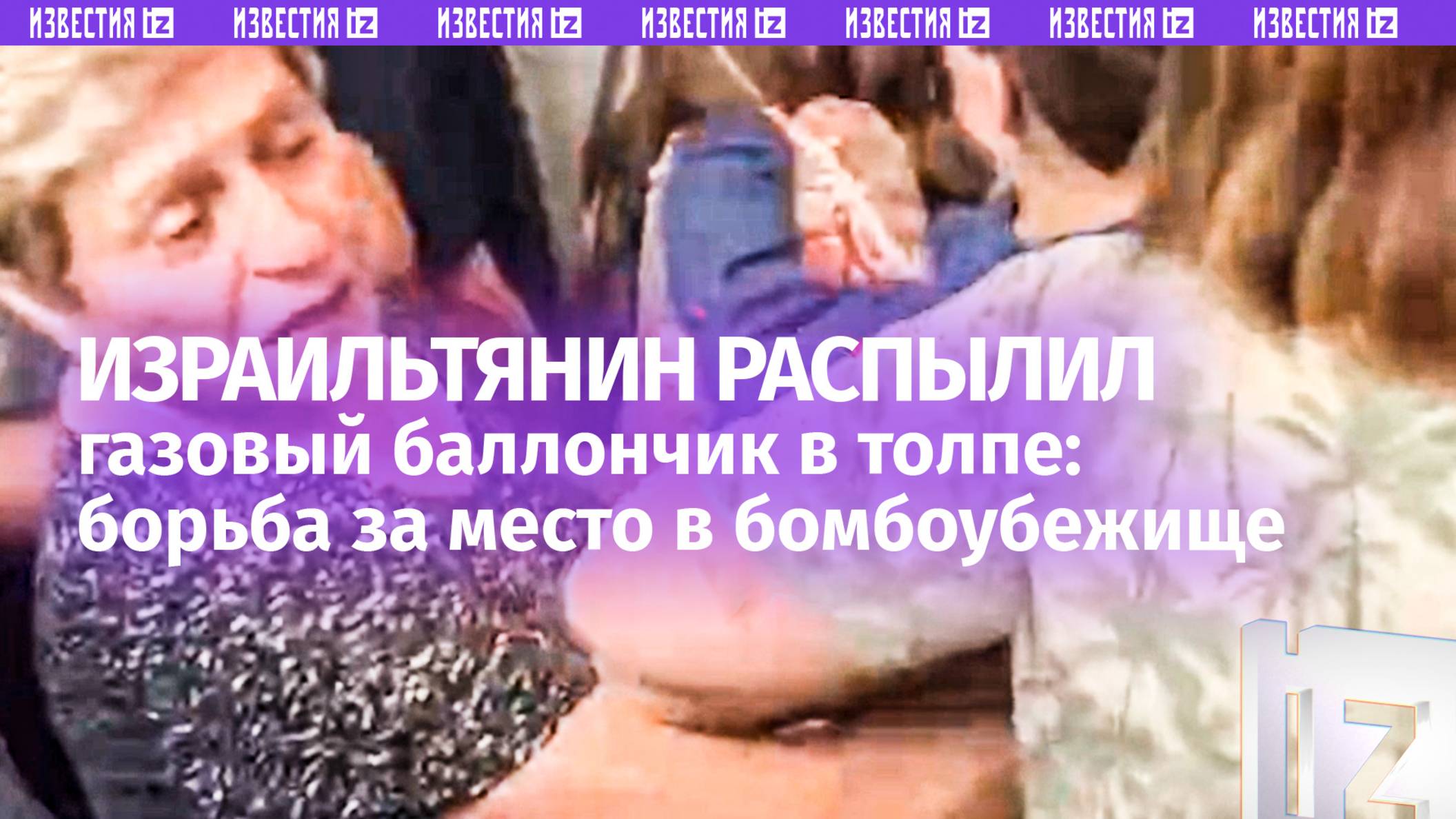 Давка, драки и газовый баллончик: как израильтяне борются за место в бомбоубежище