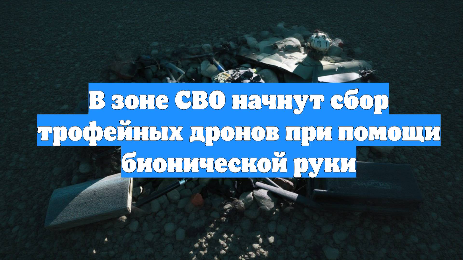 В зоне СВО начнут сбор трофейных дронов при помощи бионической руки