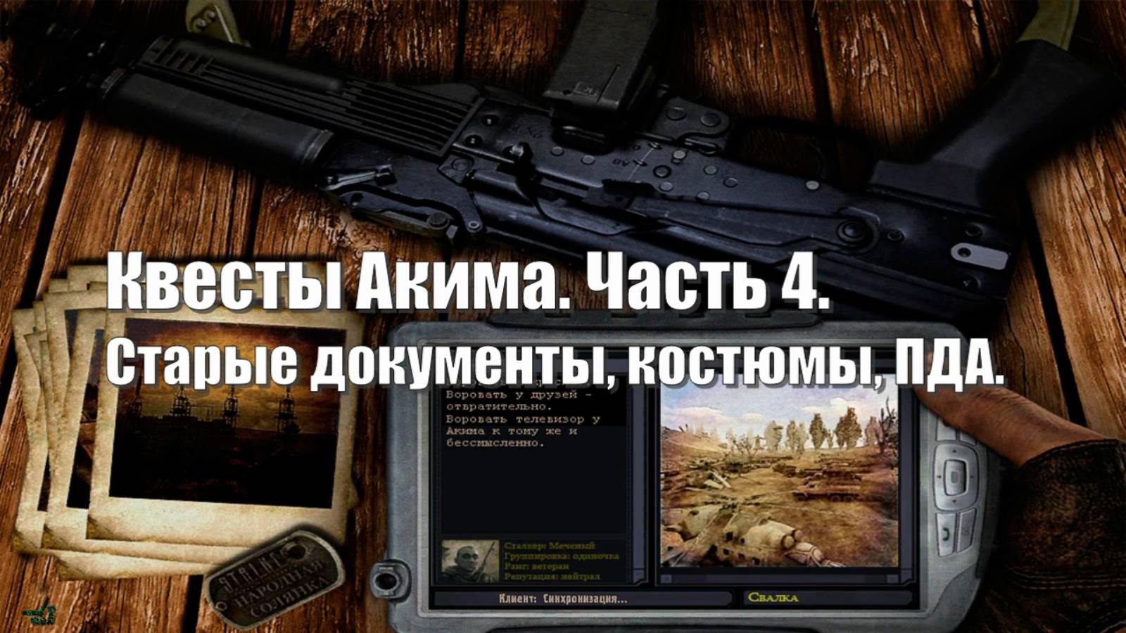 58. S.T.A.L.K.E.R НС 2016. Квесты Акима. Часть 4. Документы, костюмы, ПДА.