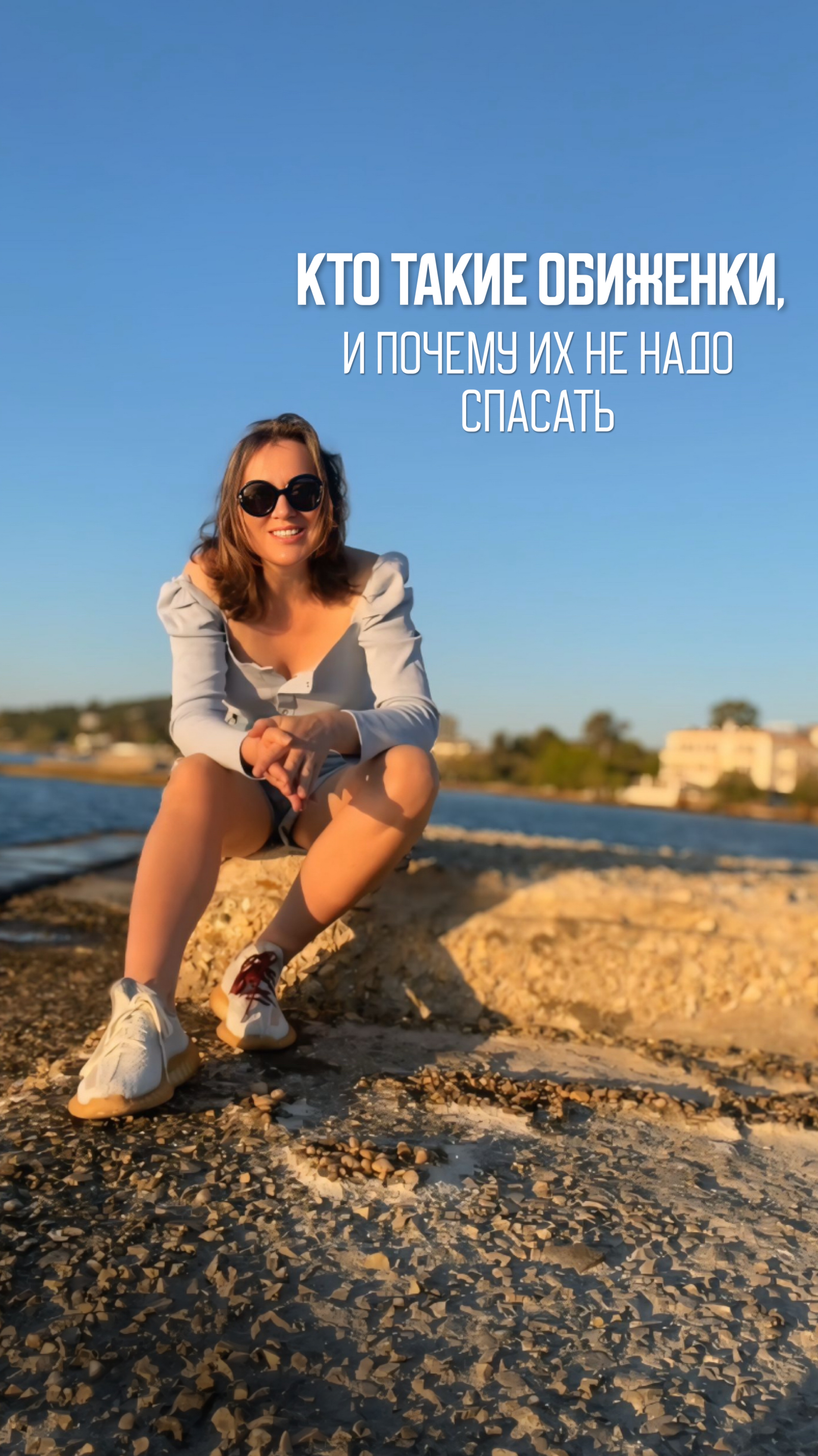 Кто такие обиженки, и почему их не надо спасать