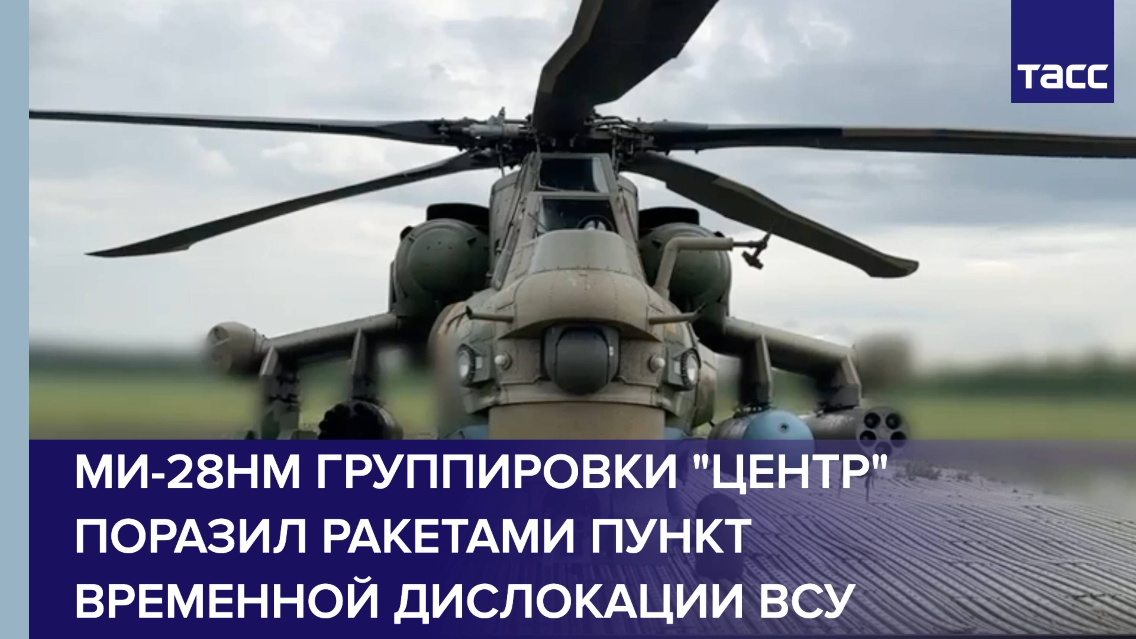 Ми-28НМ группировки "Центр" поразил ракетами пункт временной дислокации ВСУ