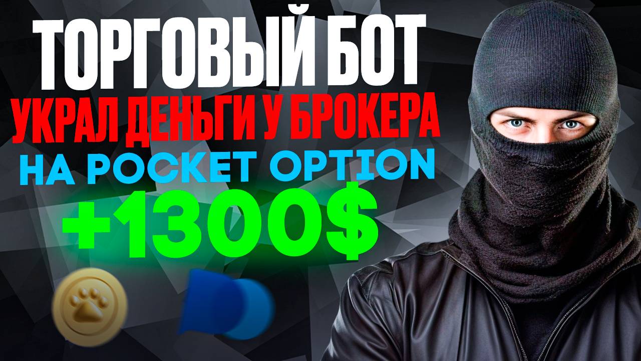 Торговый бот КРАДЕТ деньги у брокера на ПОКЕТ ОПШН | Бинарные опционы с ИИ | AI TRADING