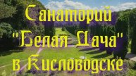 Санаторий «Белая Дача» в Кисловодске