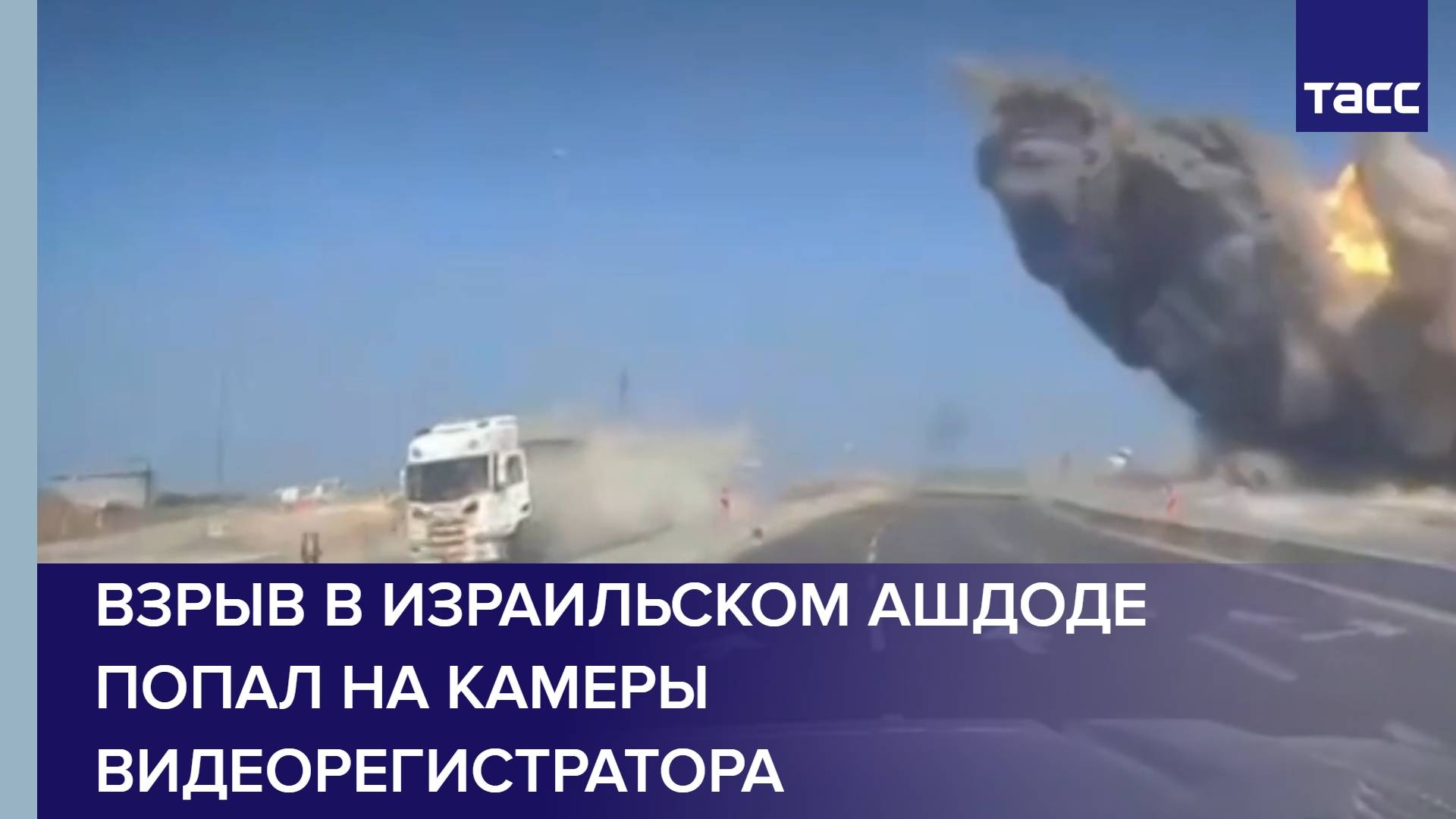 Взрыв в израильском Ашдоде попал на камеры видеорегистратора