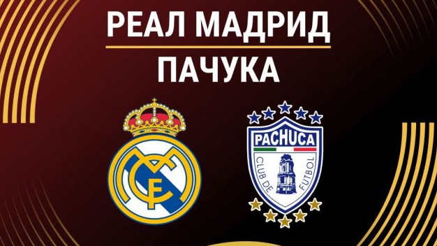 Реал Мадрид- Пачука