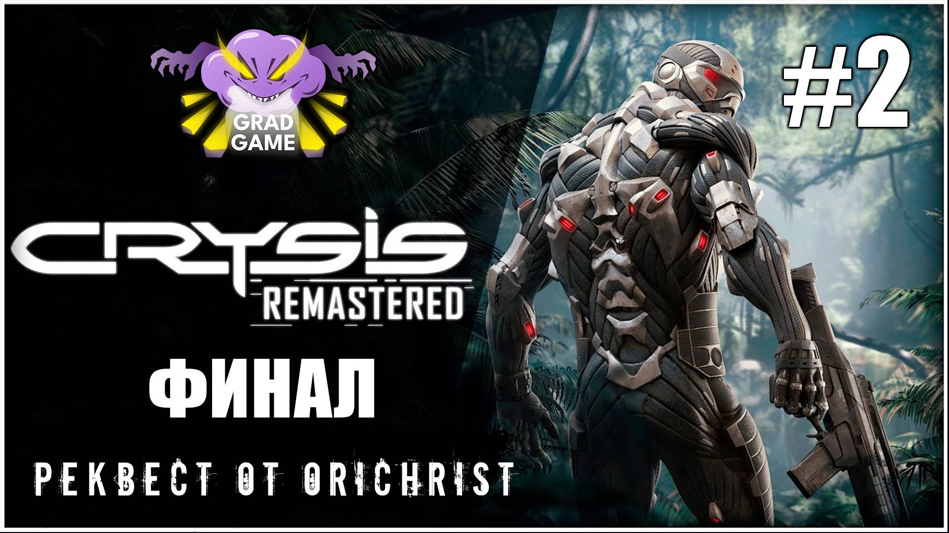 Crysis Remastered | Часть 2 | ФИНАЛ | Реквест от Orichrist