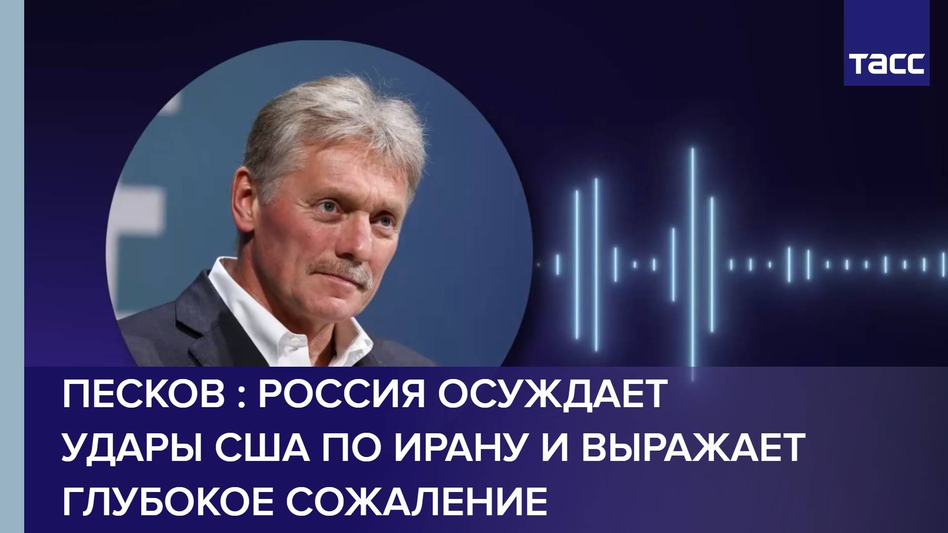 Песков : Россия осуждает удары США по Ирану и выражает глубокое сожаление
