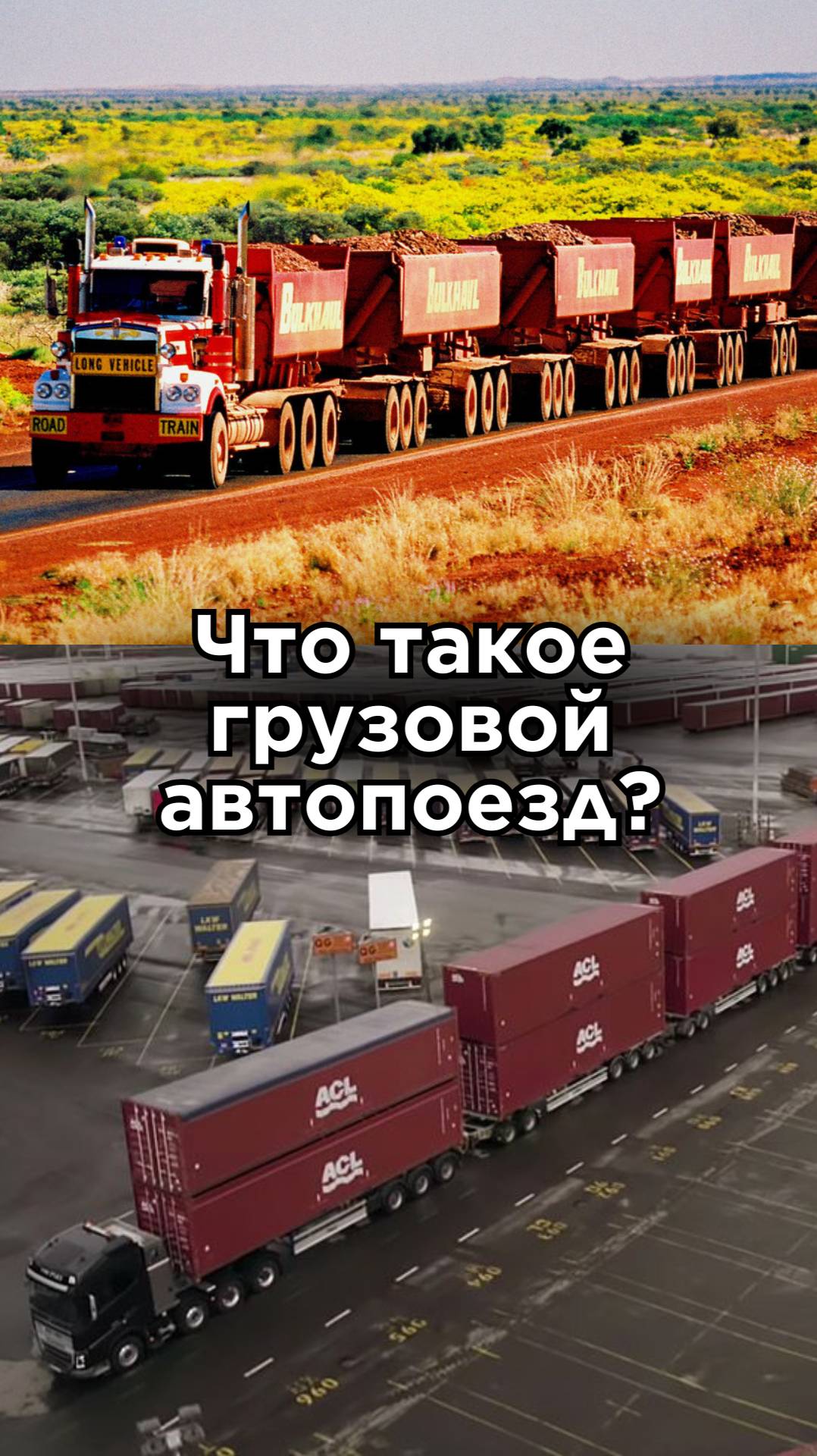 Рассказываем про автопоезда - что это такое и где они применяются