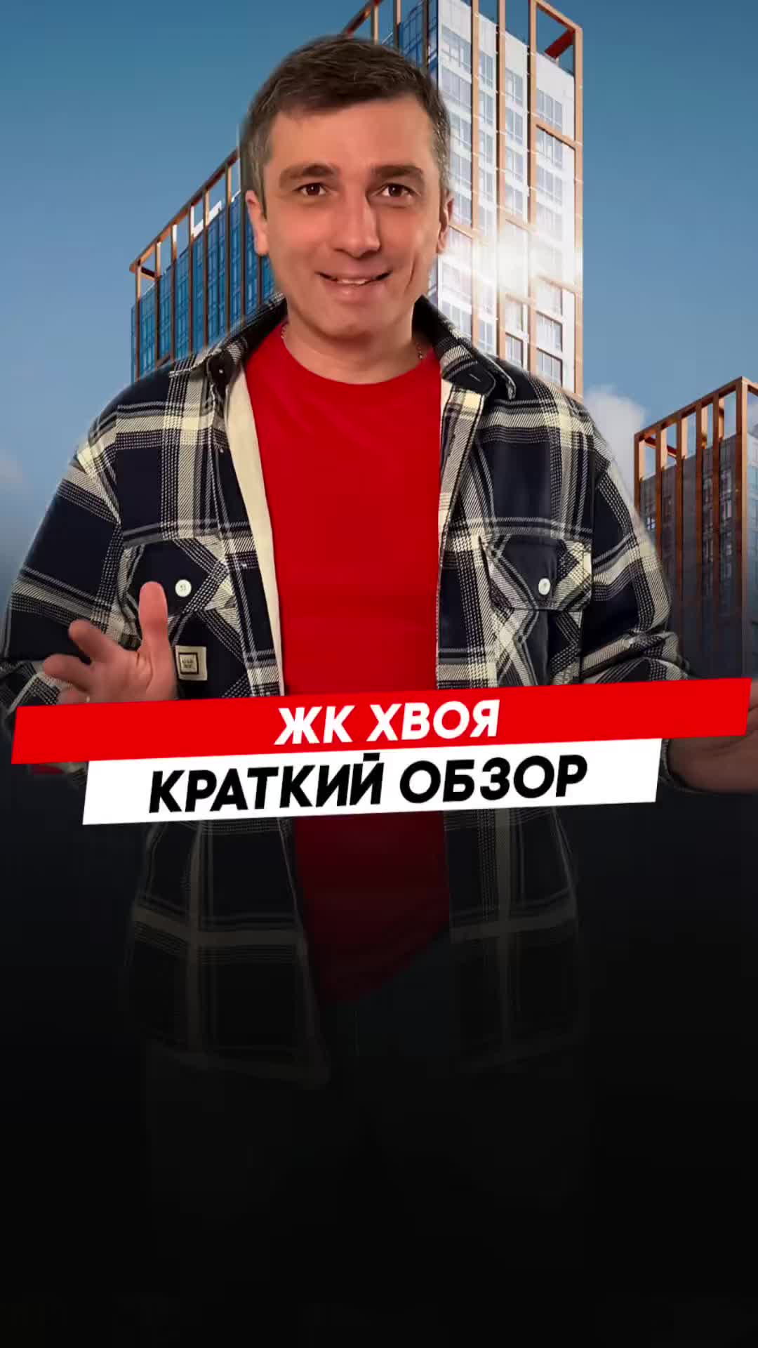 Красноярск | ЖК Хвоя Записаться на консультацию  8913-590-4795 Анатолий
