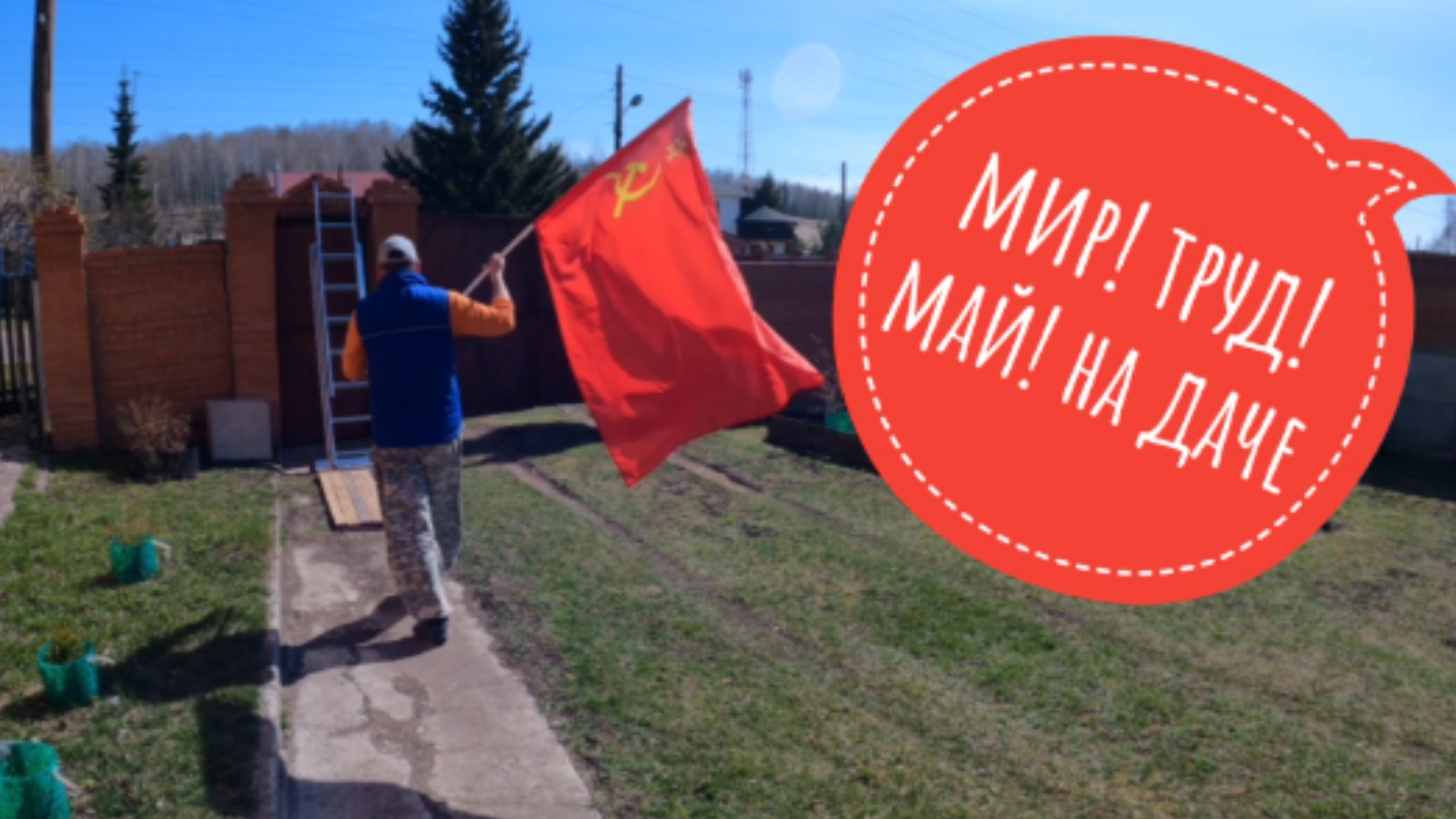 МИР! ТРУД! МАЙ! на даче