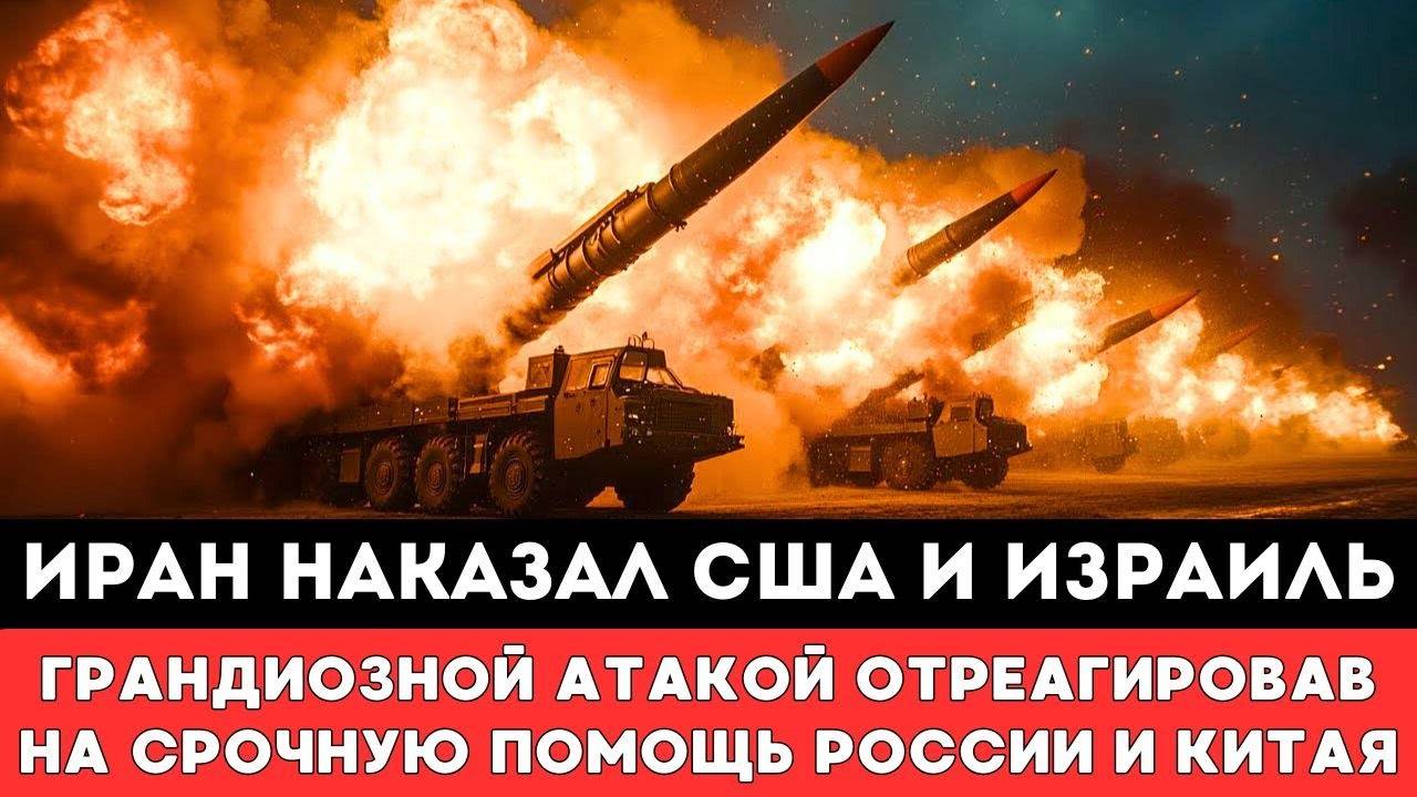 Иран наказал США и Израиль громкой атакой и тревожным ударом — отреагировав на помощь России и Кита
