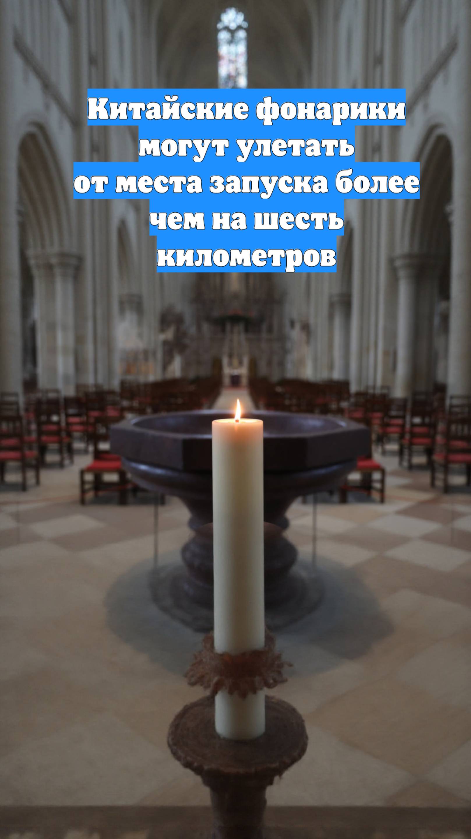 Китайские фонарики могут улетать от места запуска более чем на шесть километров