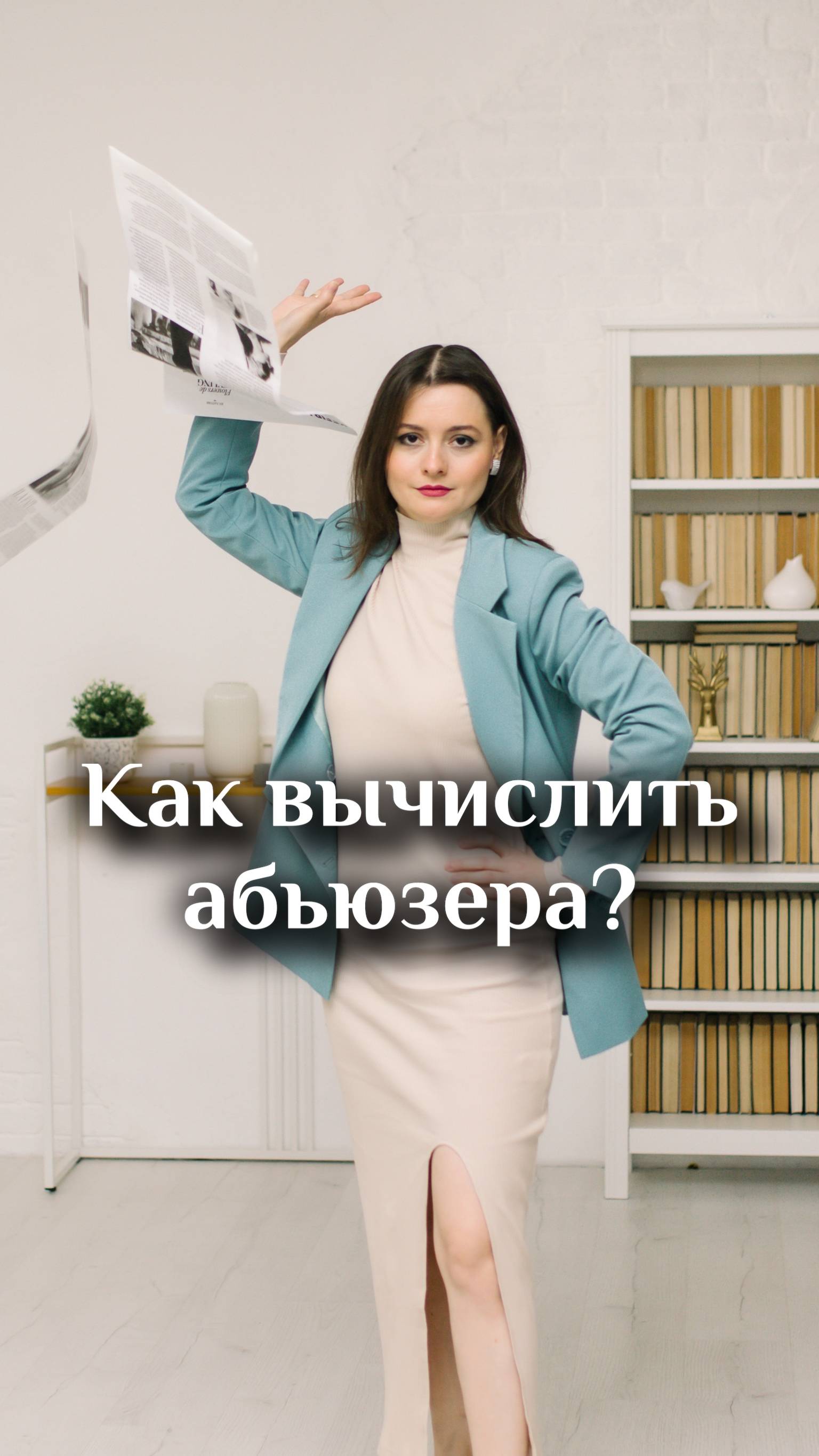 Как вычислить абьюзера?