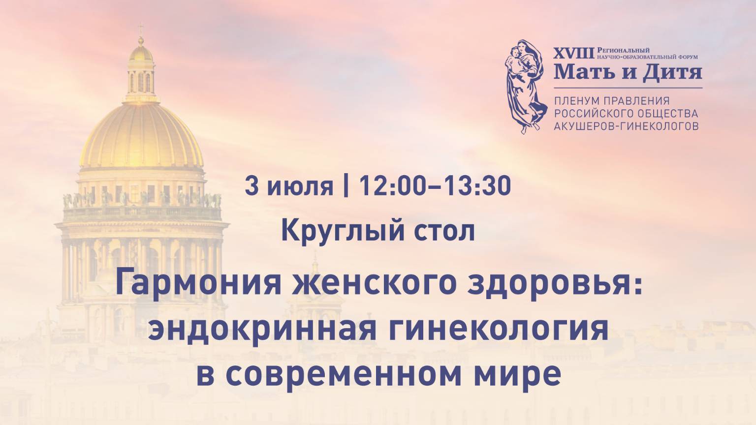 Круглый стол «Гармония женского здоровья: эндокринная гинекология в современном мире»
