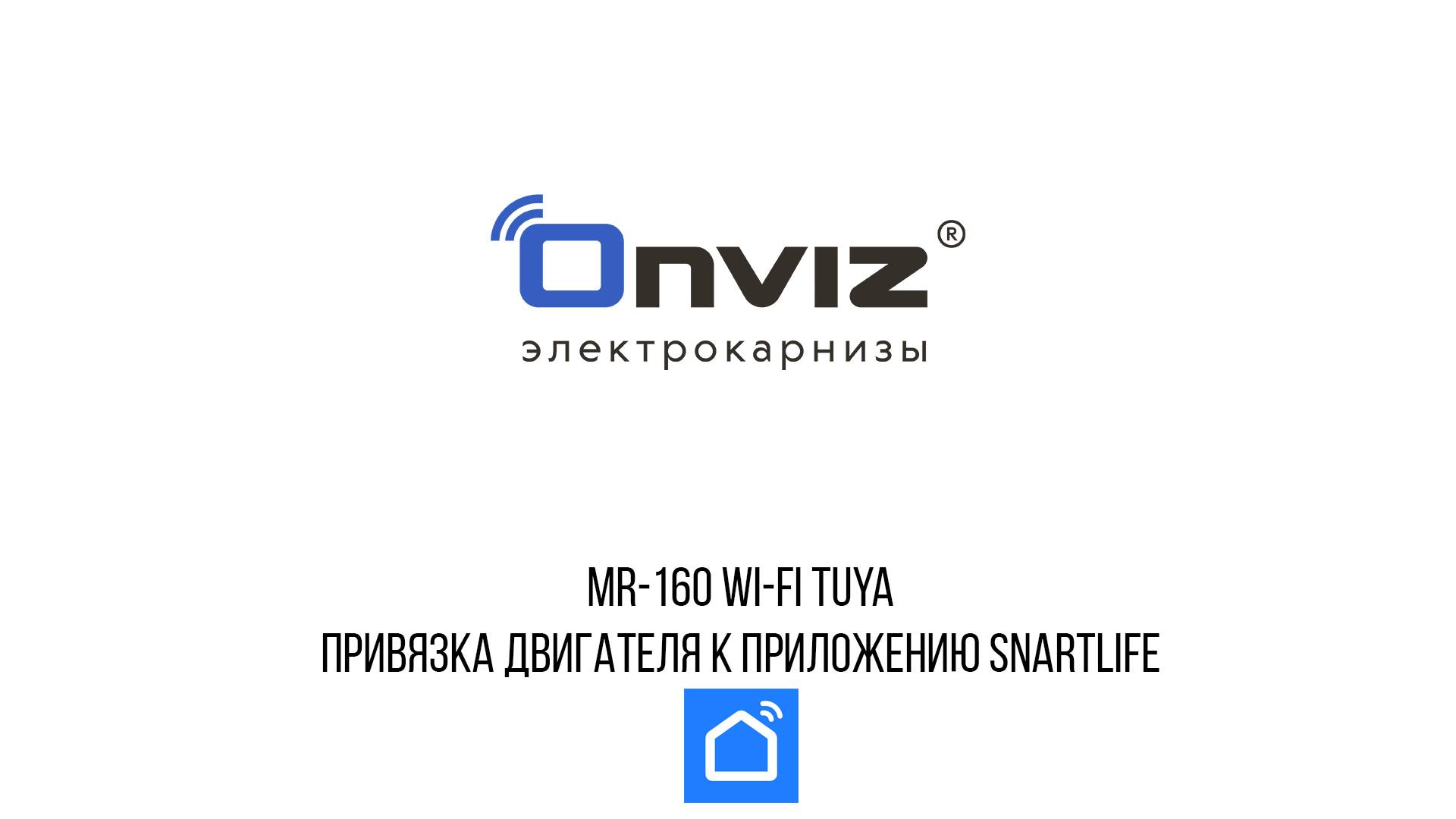 MR-160 wi-fi tuya привязка двигателя к приложению snartlife