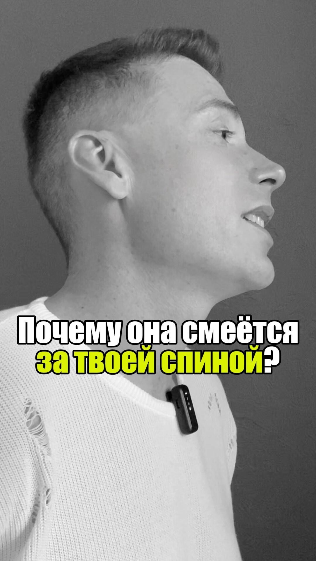 🔥 Почему она смеётся за твоей спиной? #уверенность #уверенностьвсебе #самооценка