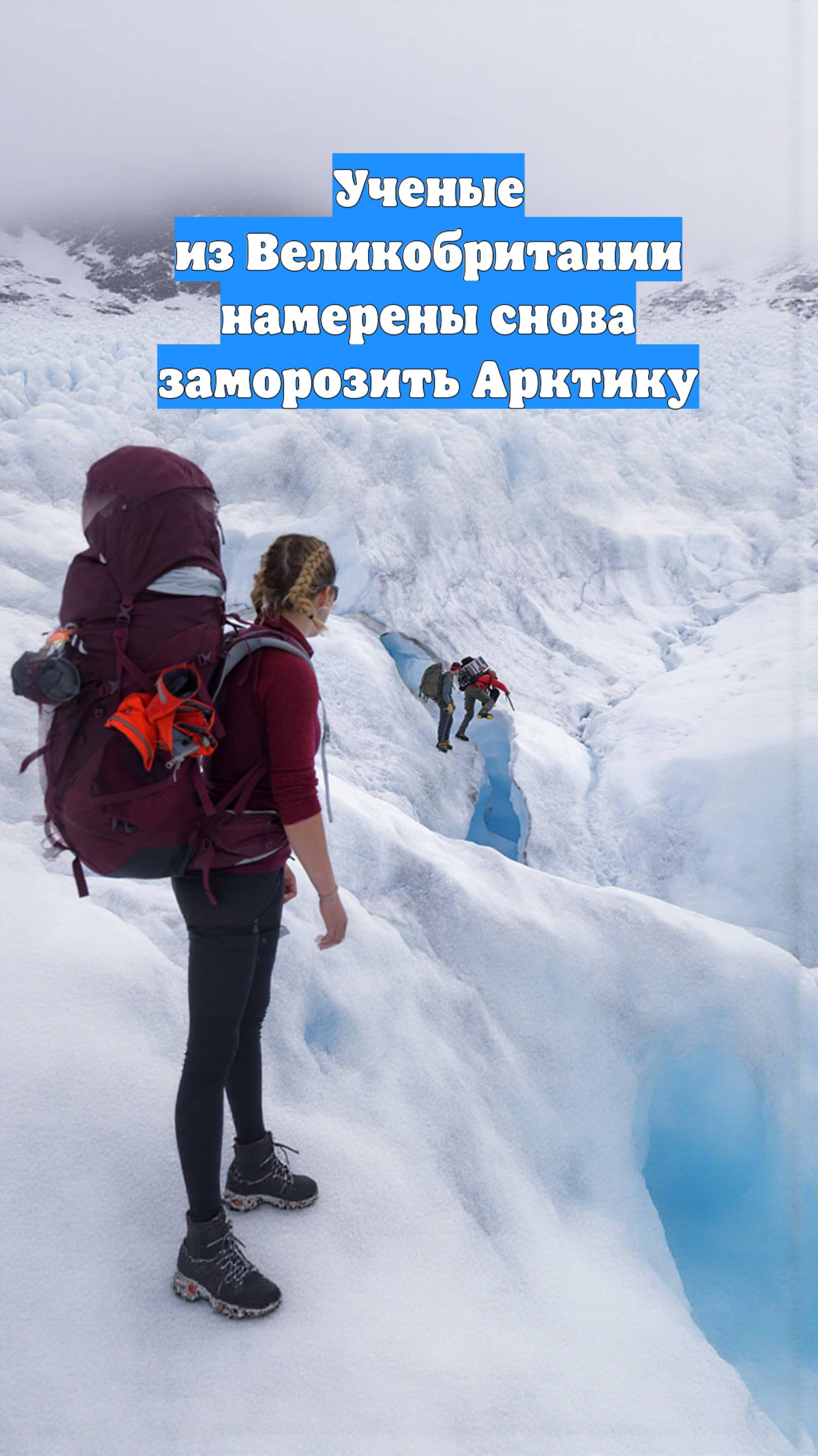 Ученые из Великобритании намерены снова заморозить Арктику