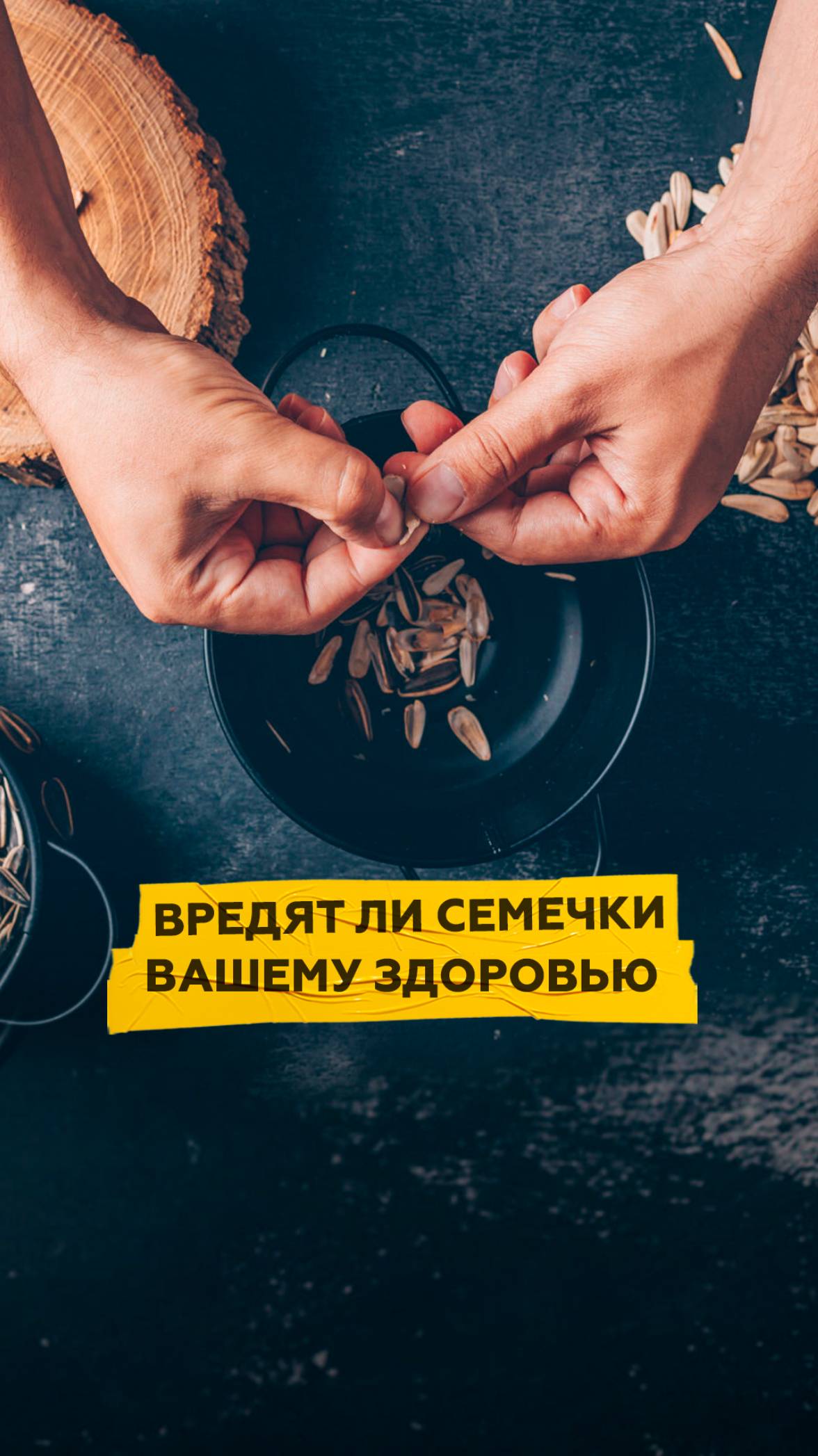Вредят ли семечки вашему здоровью