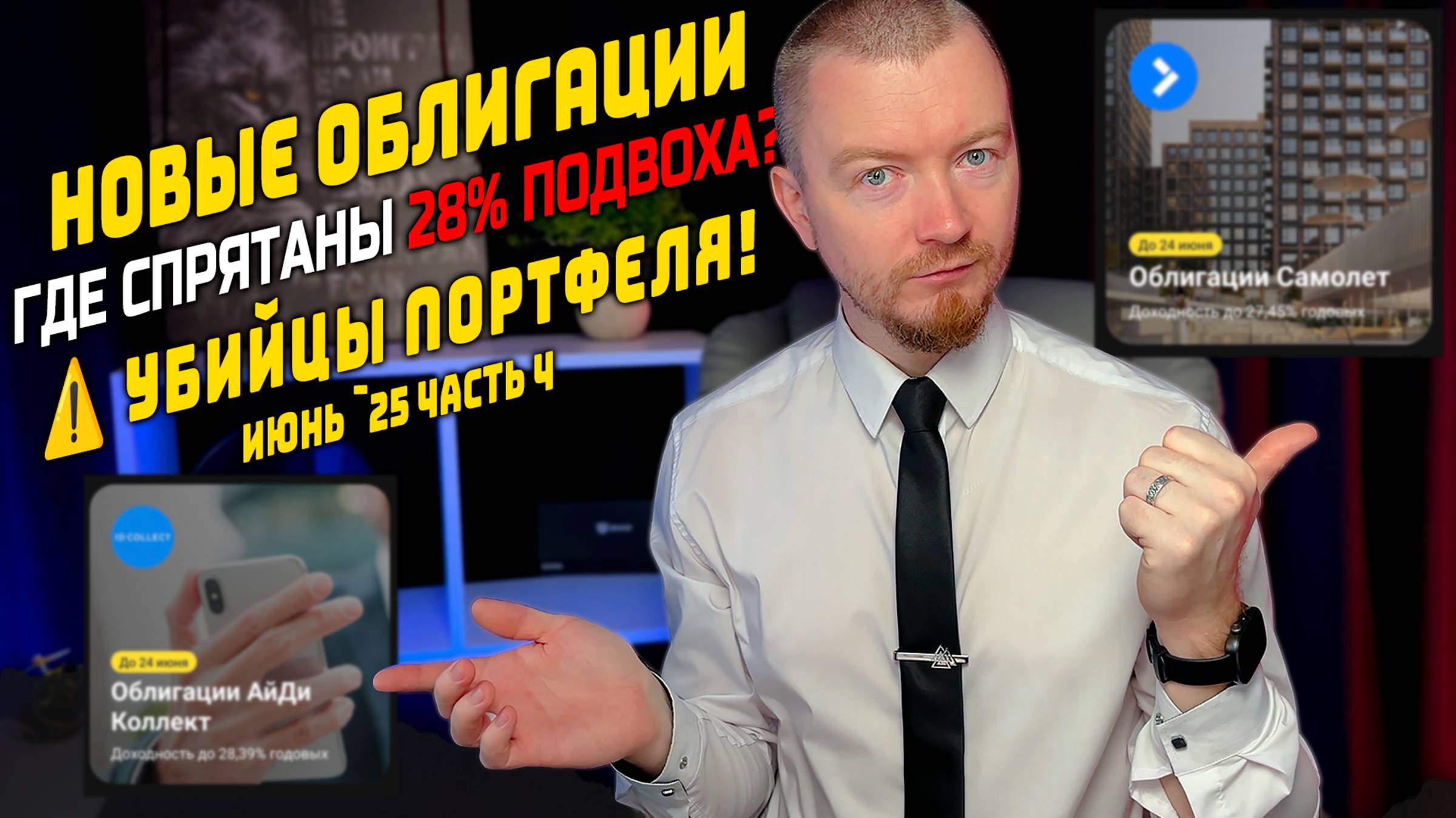 Облигации с доходностью до 30% - Новые облигации июнь 2025 (часть 4)