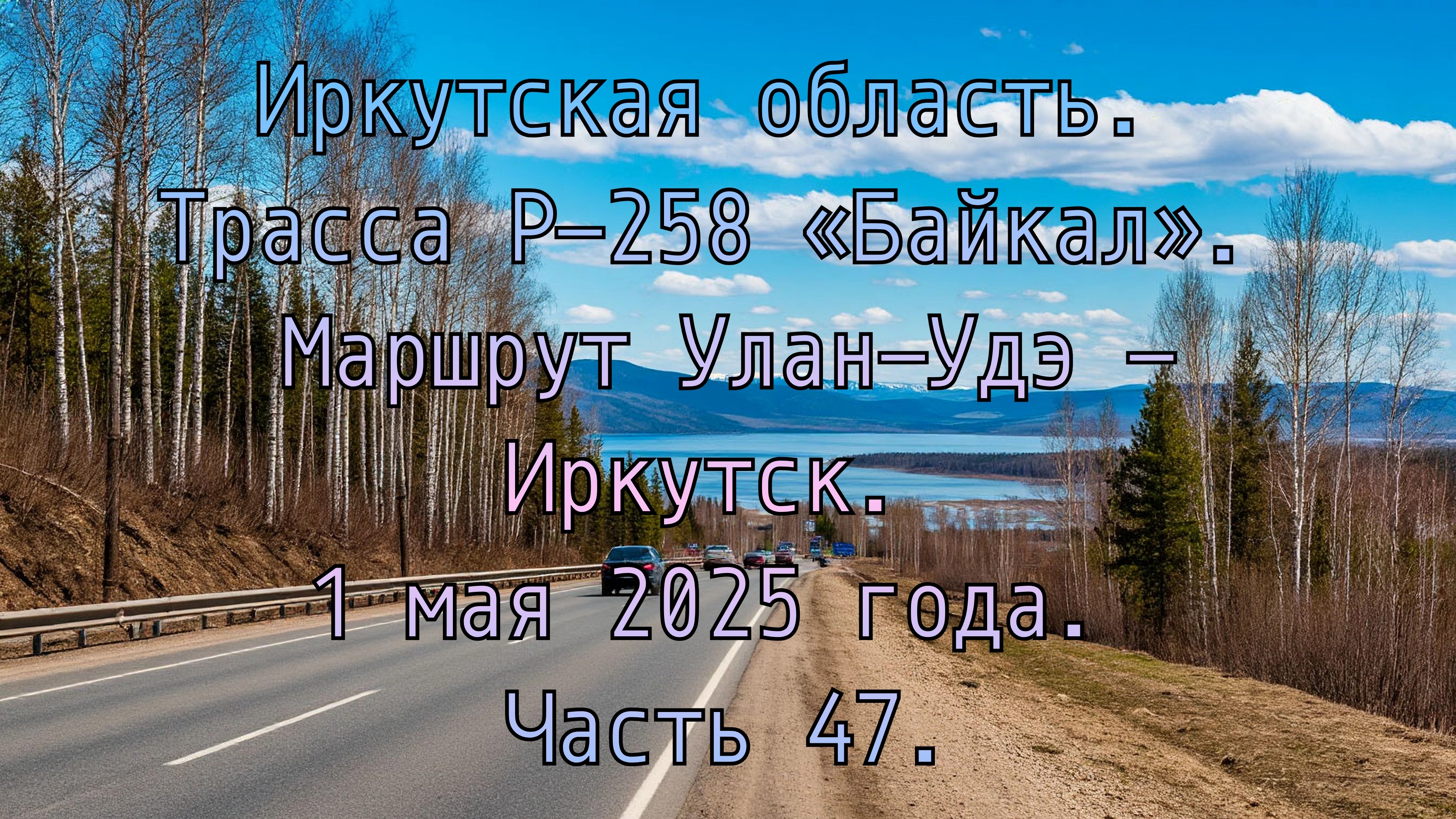 «Путешествие по Р-258 „Байкал“: от Улан-Удэ до Иркутска» Часть 47.