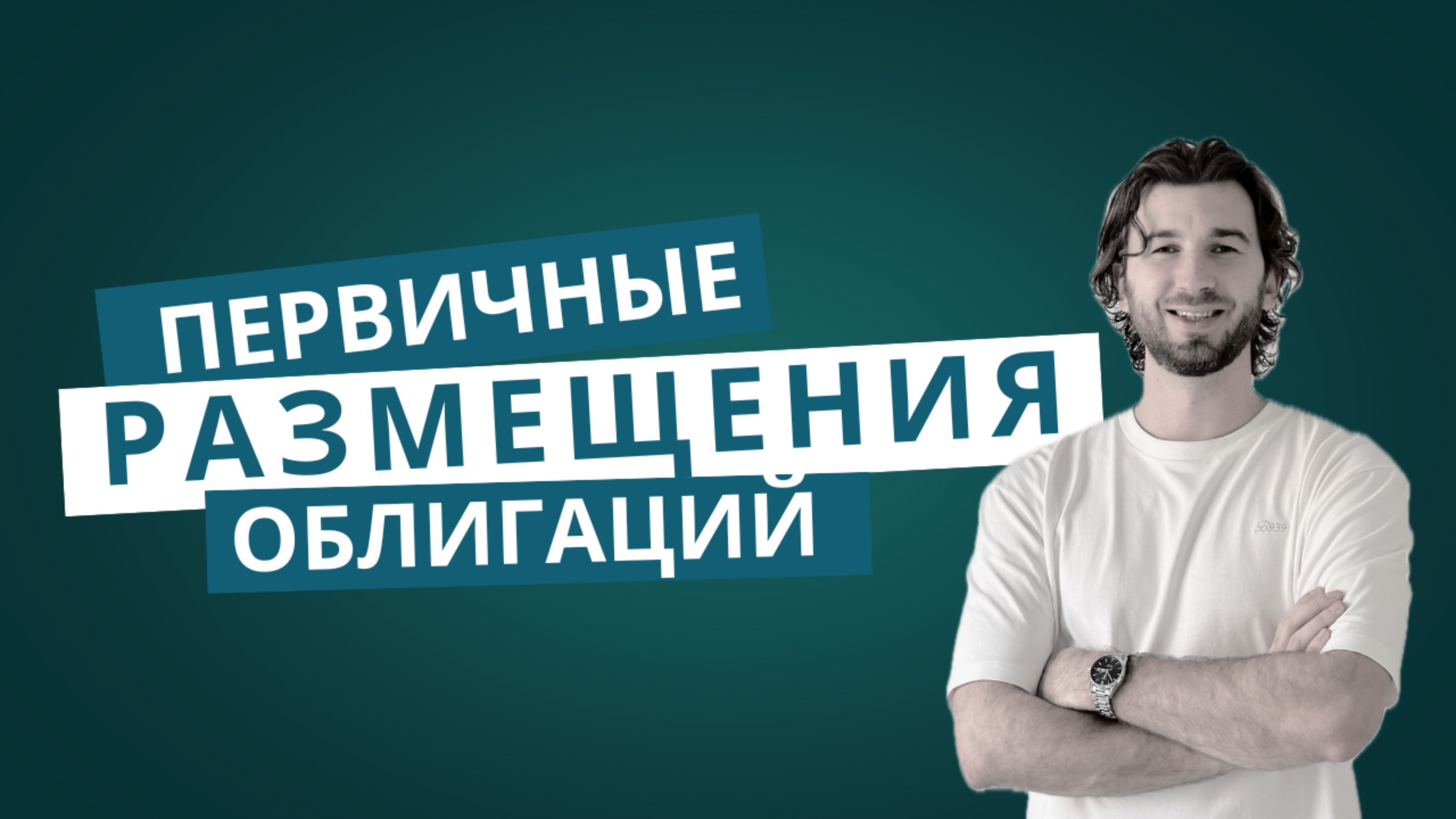 Томск, Самолет, Делимобиль и другие. Обзор первичных размещений облигаций 23.06.2025