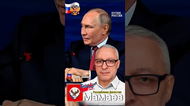 Путин - Мамаев