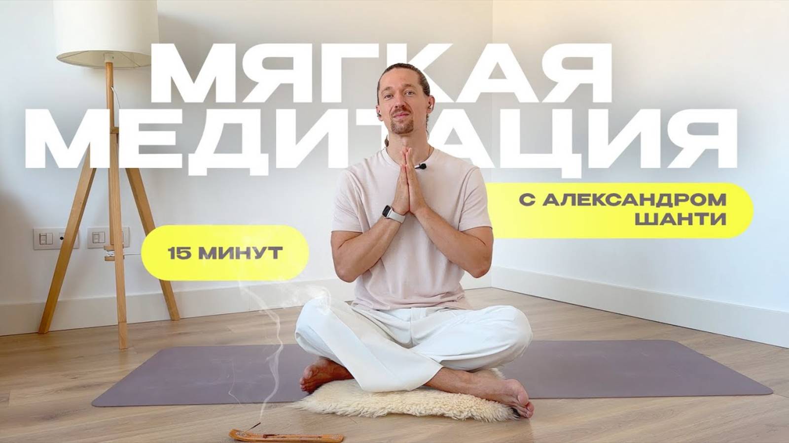 ЛЕЧЕБНАЯ МЕДИТАЦИЯ от стресса и накопленного НАПРЯЖЕНИЯ! Глубокое расслабление в домашних условиях