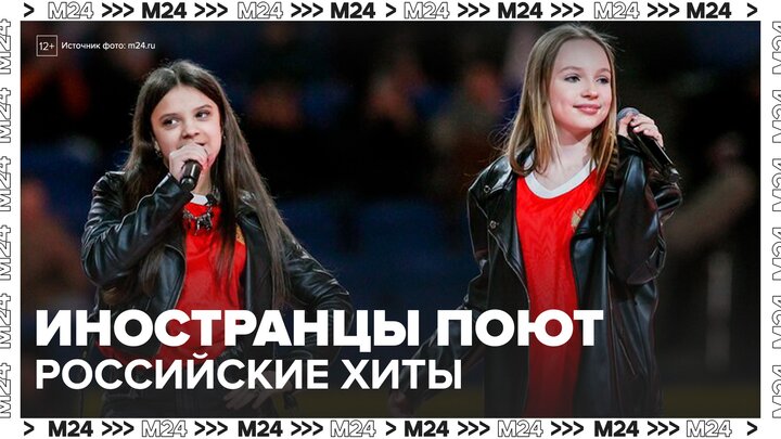 В соцсетях стали популярны ролики с исполнением российских хитов иностранцами - Москва 24