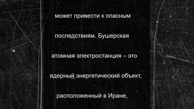 "Росатом" не считает необходимым эвакуировать сотрудников с АЭС «Бушер» в Иране