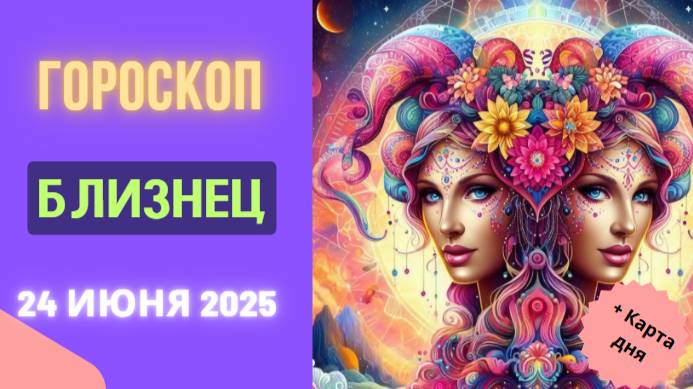♊ ГОРМОСКОП НА СЕГОДНЯ 24 ИЮНЯ ДЛЯ БЛИЗНЕЦОВ — ВРЕМЯ ОБЩЕНИЯ И ИДЕЙ!