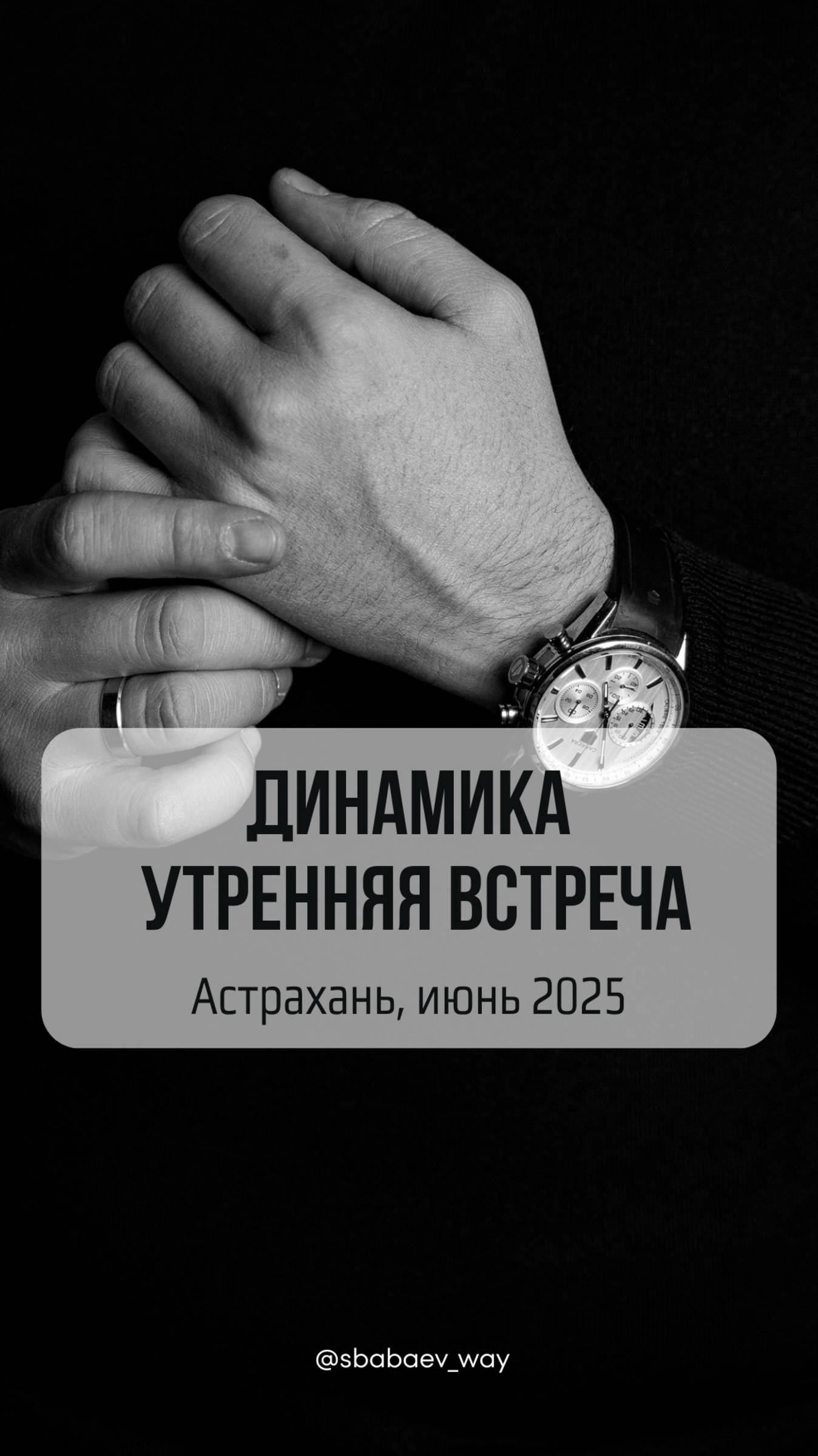 Динамика - утренняя встреча про эмоции