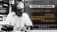 Эрнест Лис - легенда Янтарного комбината (1 часть)