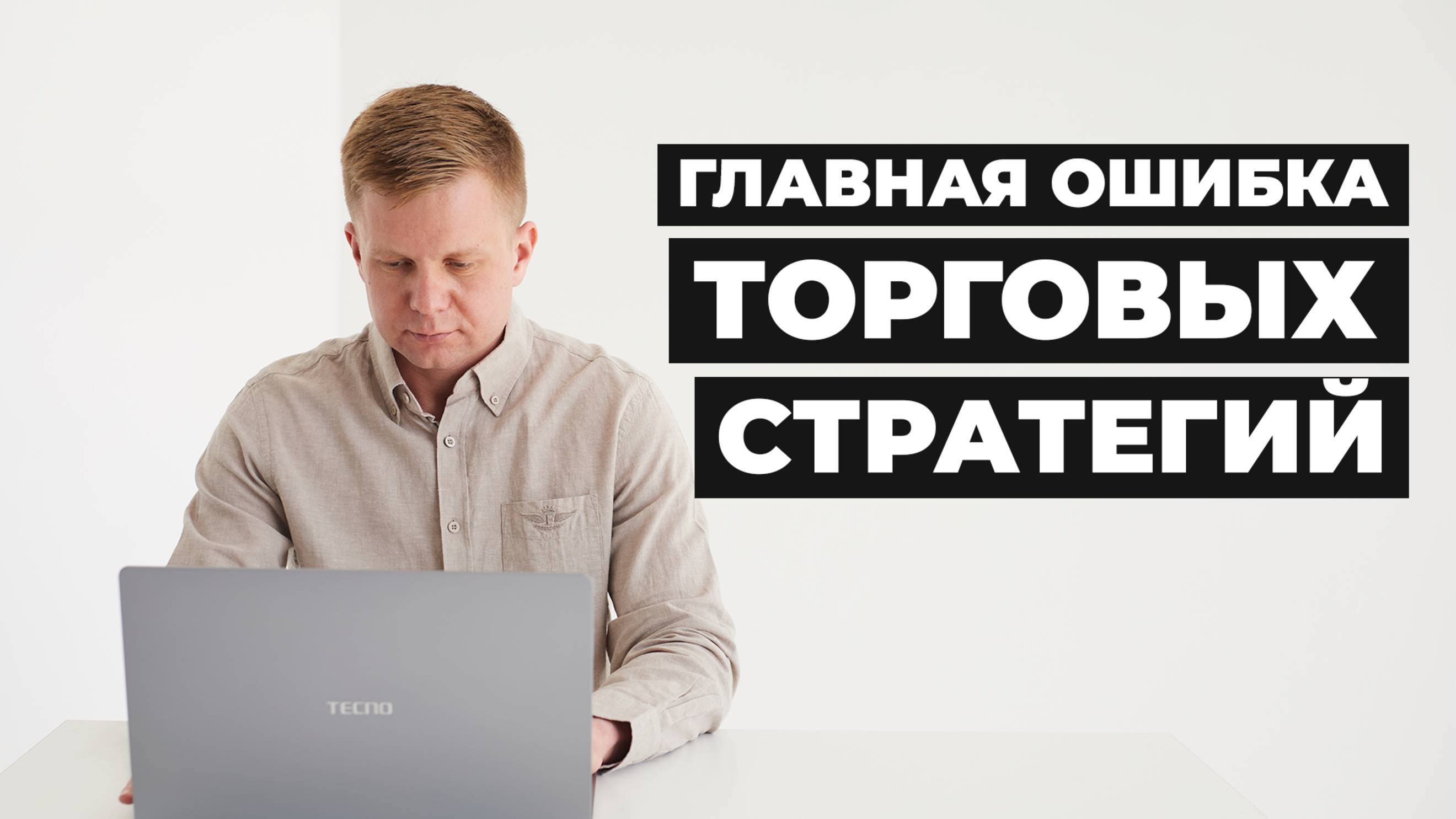 Главная ошибка большинства торговых стратегий в трейдинге The main mistake of most trading strategy
