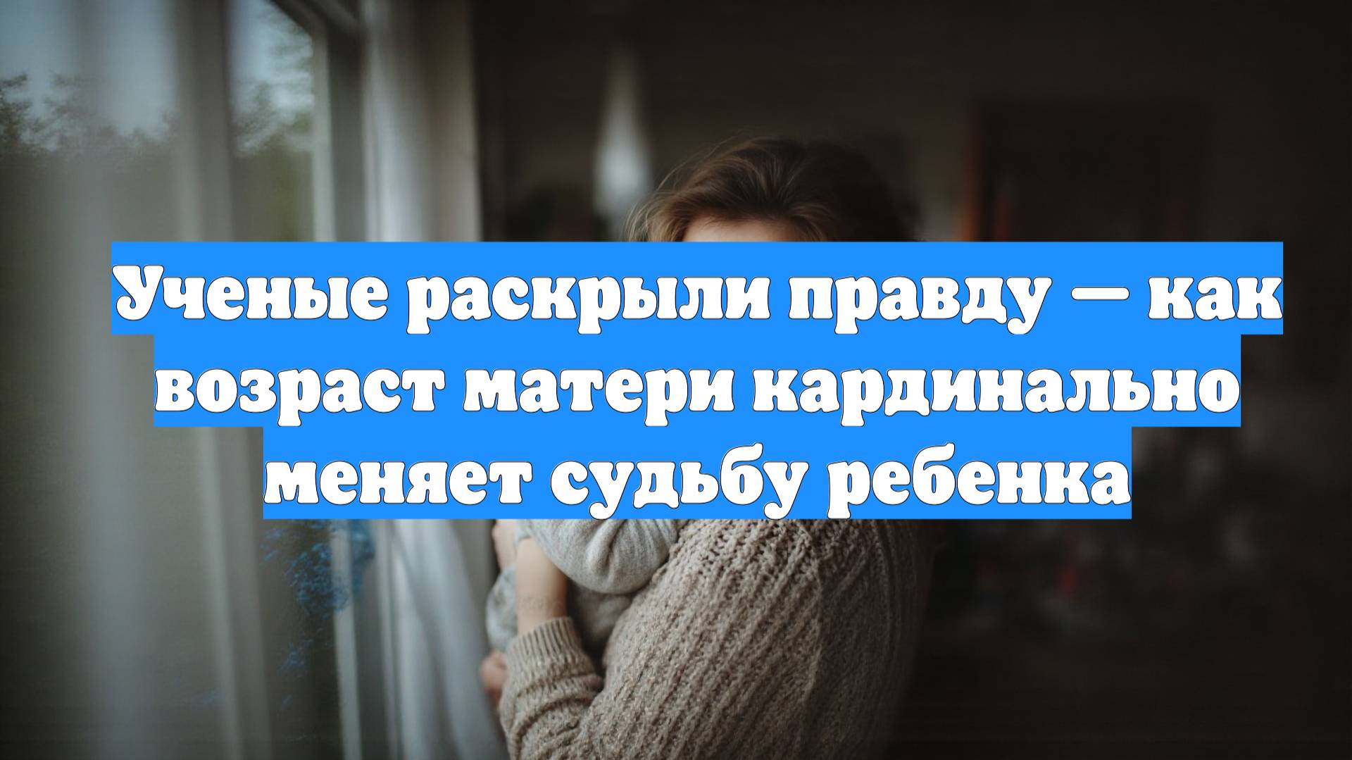 Ученые раскрыли правду — как возраст матери кардинально меняет судьбу ребенка