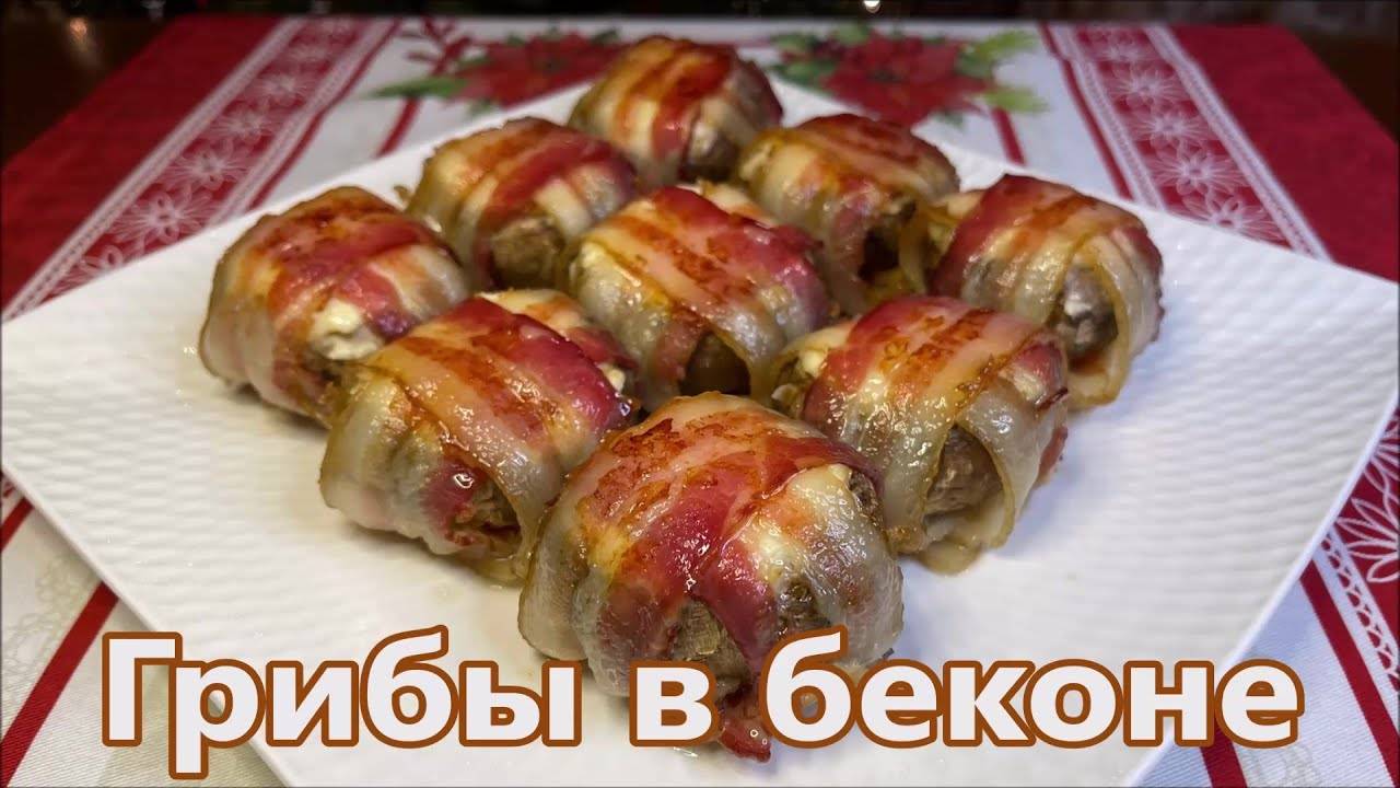 ФАРШИРОВАННЫЕ ГРИБЫ творожным сыром в беконе! Шампиньоны в беконе! Вкусная и быстрая закуска!