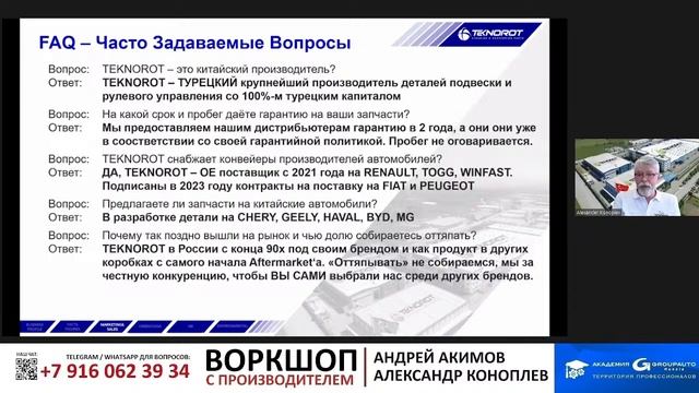 Воркшоп TEKNOROT: актуальная информация #TEKNOROT #академиягрупавто