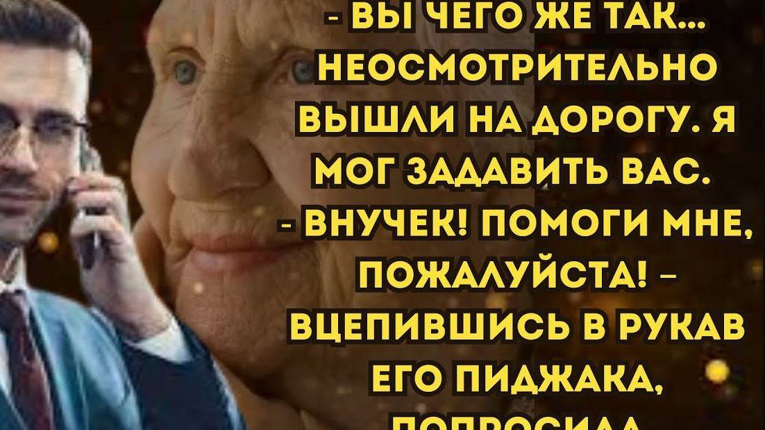 Истории из жизни. БИЗНЕСМЕН И СТАРУШКА. Аудио рассказы. Жизненные истории