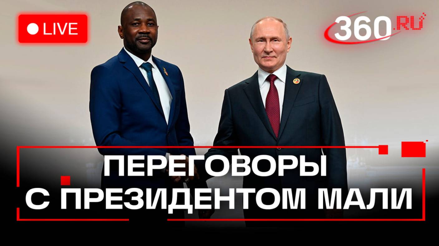 Путин. Переговоры с президентом Мали. Трансляция